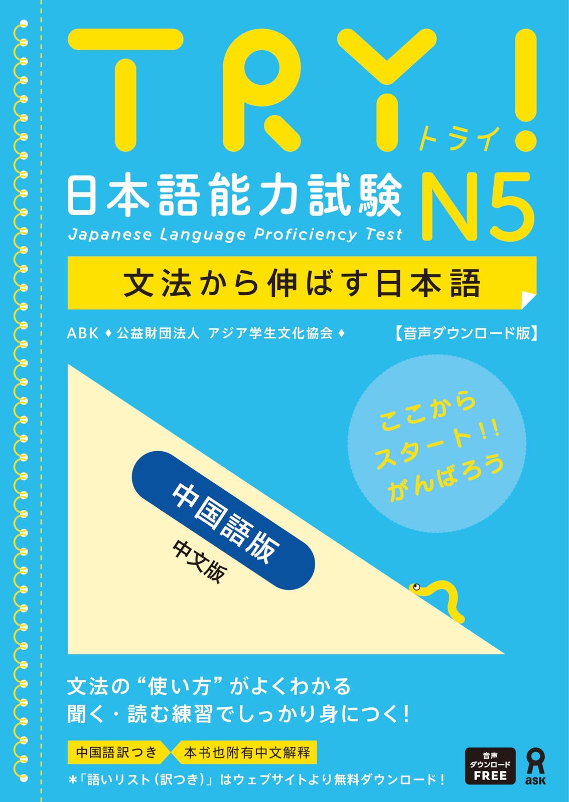 TRY! 新日本語能力試験 N1-N5 5冊セット 中国語版 音声DL版] TRY！日本語能力試験 N5 中国語版 TRY! Nihongo Nouryoku