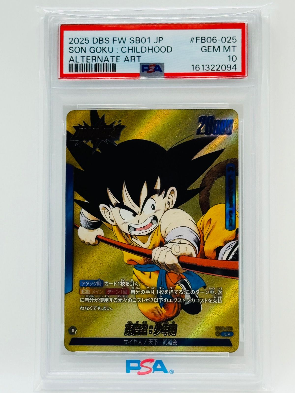 孫悟空：少年期 FB06-025 PSA10 PSA10 孫悟空 少年期 FB06-025 ドラゴンボール フュージョンワールド