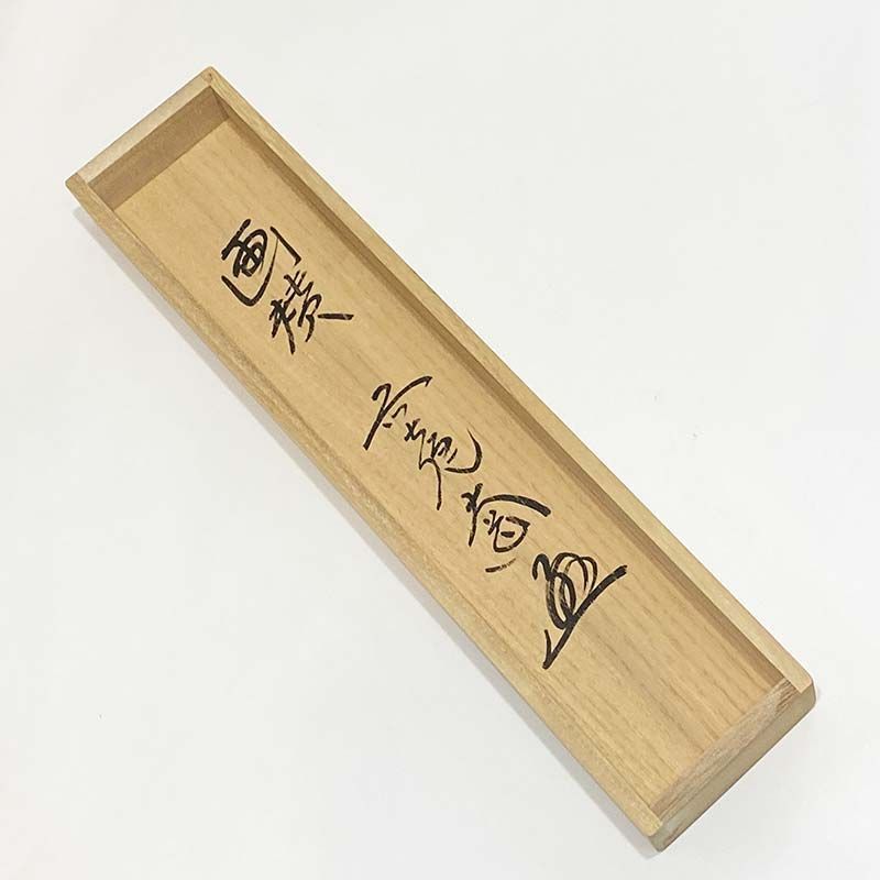 大徳寺派 極楽寺 西垣大道 画賛 関南北東西活路通 共箱 茶道具 掛軸