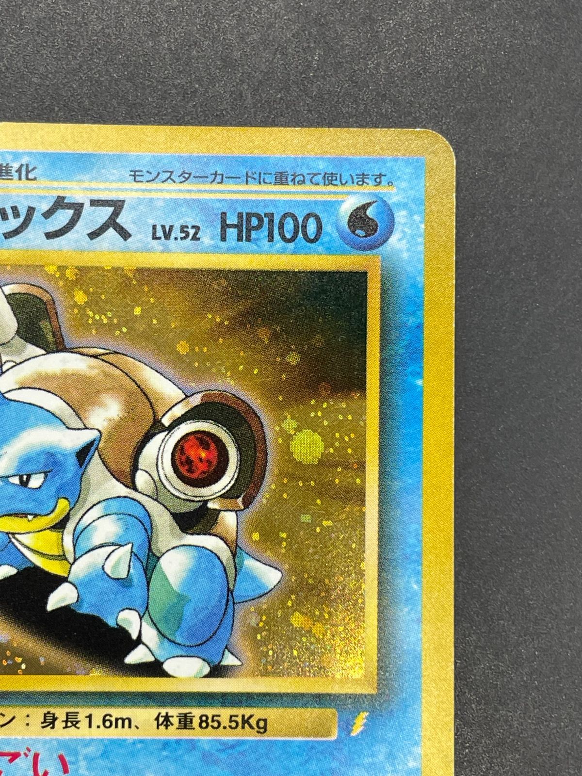 ポケモンカード 旧裏 カメックス LV.52 とりかえっこプリーズ