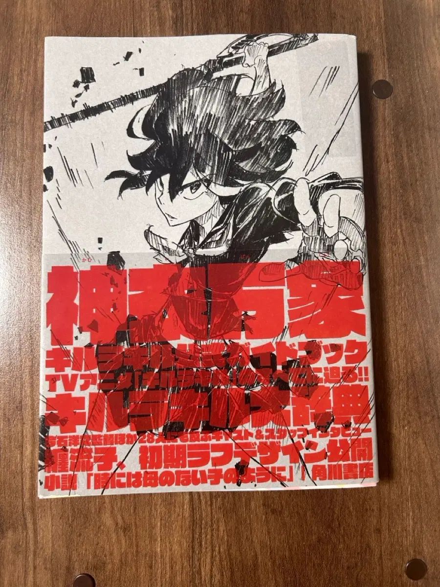 キルラキル 公式 ガイドBOOK <神の万象>