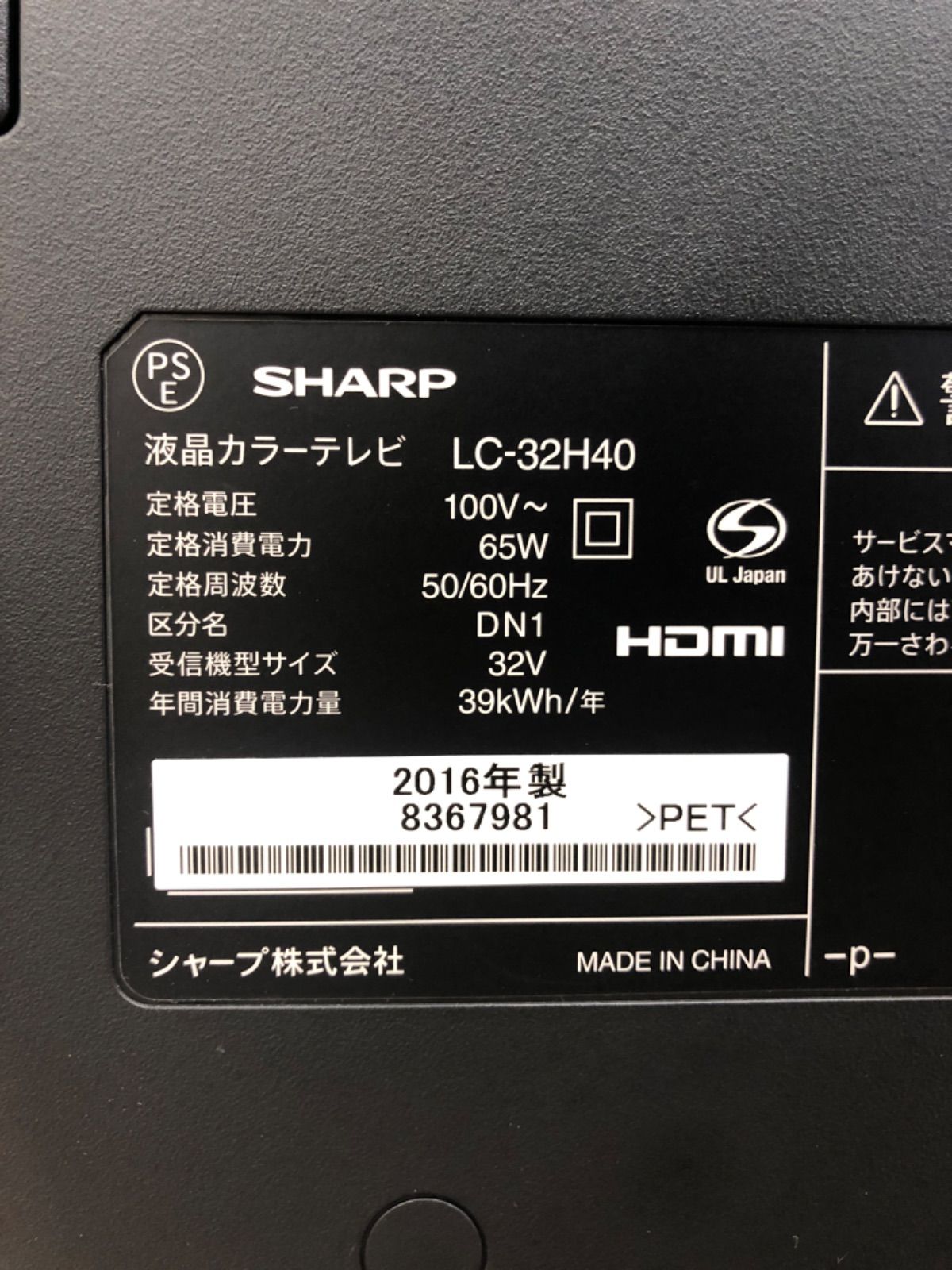 SHARP 2016年製 32V 液晶テレビ LC-32H40 画面汚れ(小)あり - メルカリ