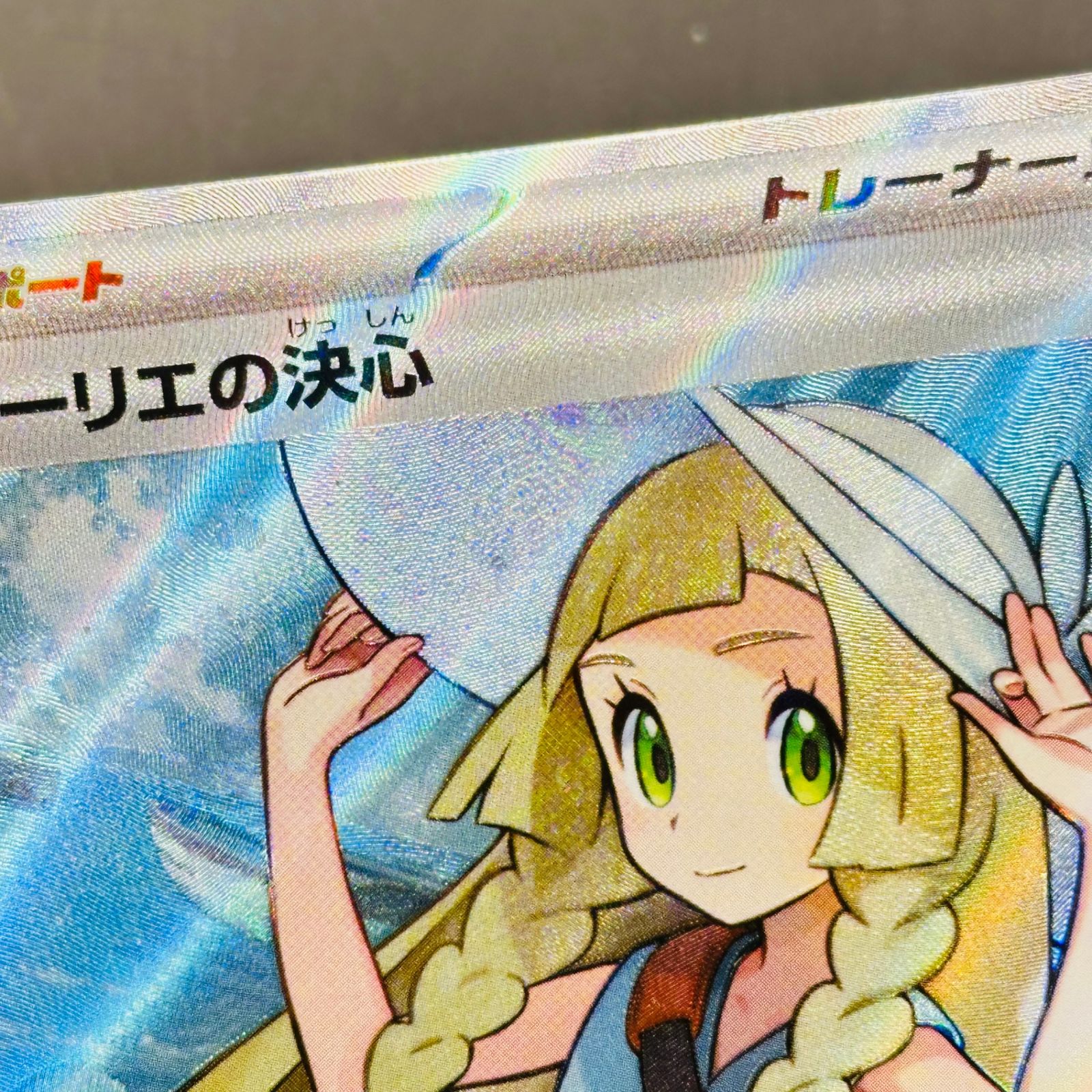 リーリエの決心 SR [M1L 086/063](拡張パック「メガブレイブ