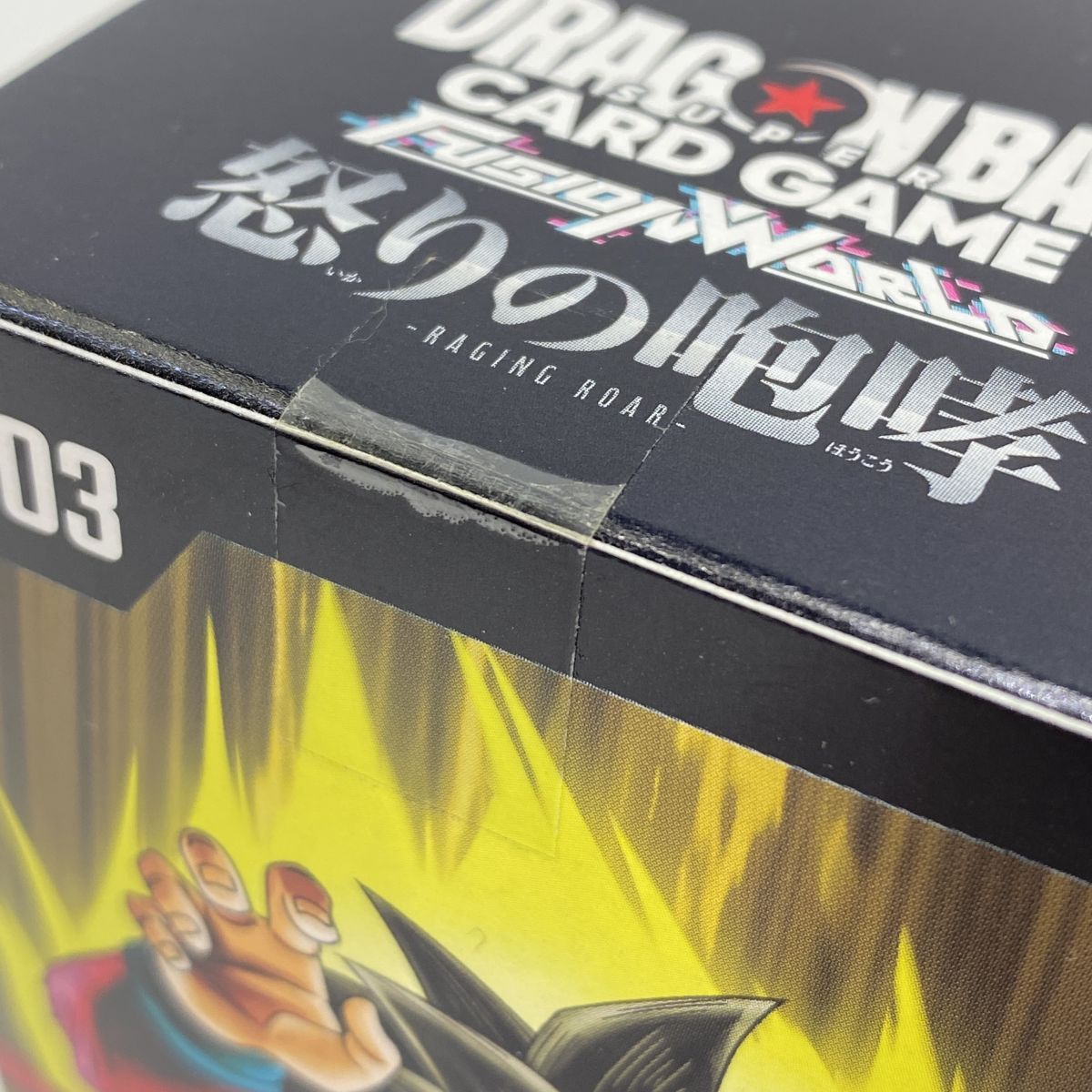 未開封】ドラゴンボールスーパーカードゲーム フュージョンワールド