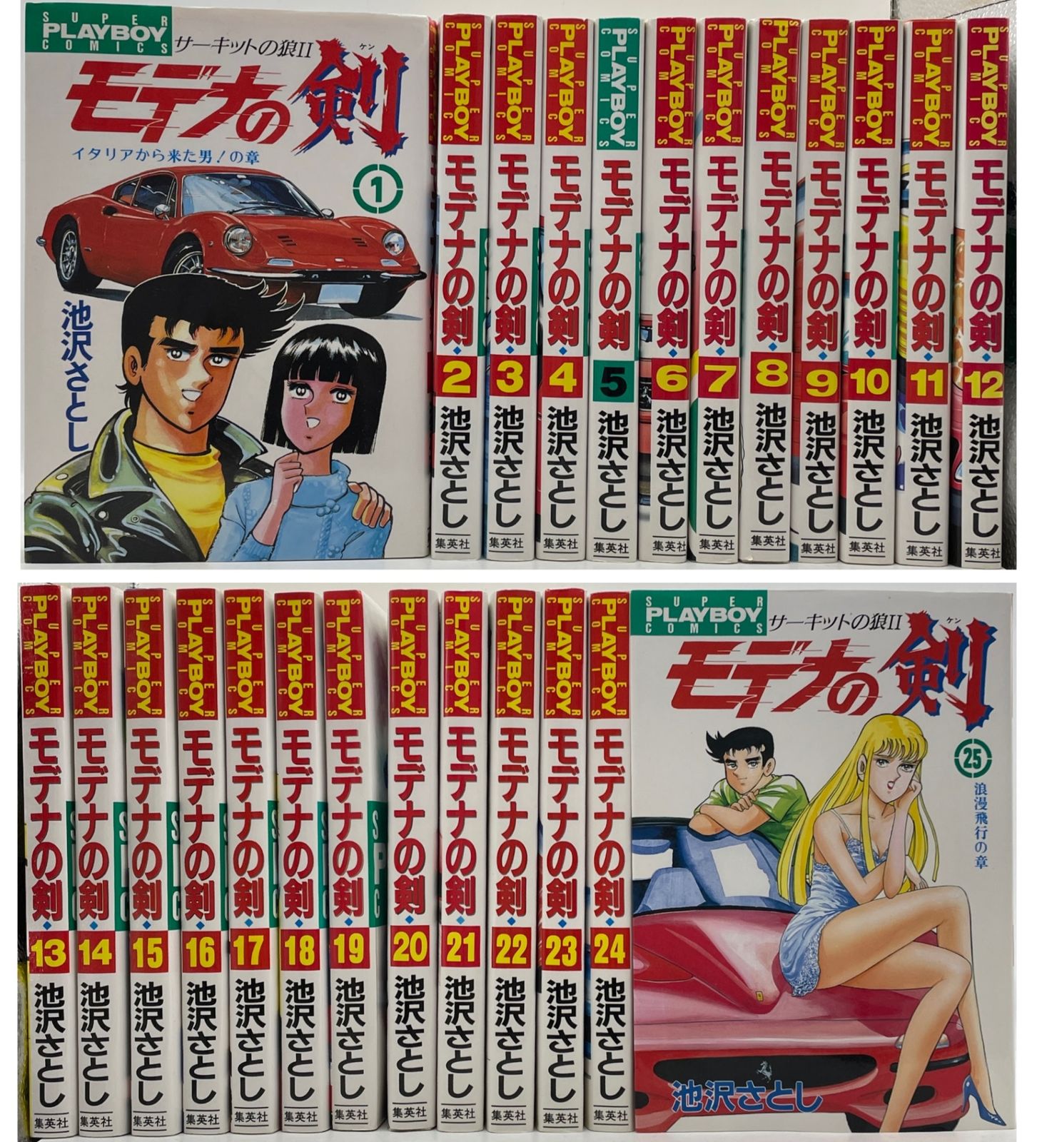 初版多数・完結】 サーキットの狼 II モデナの剣 全1～25巻 池沢さとし
