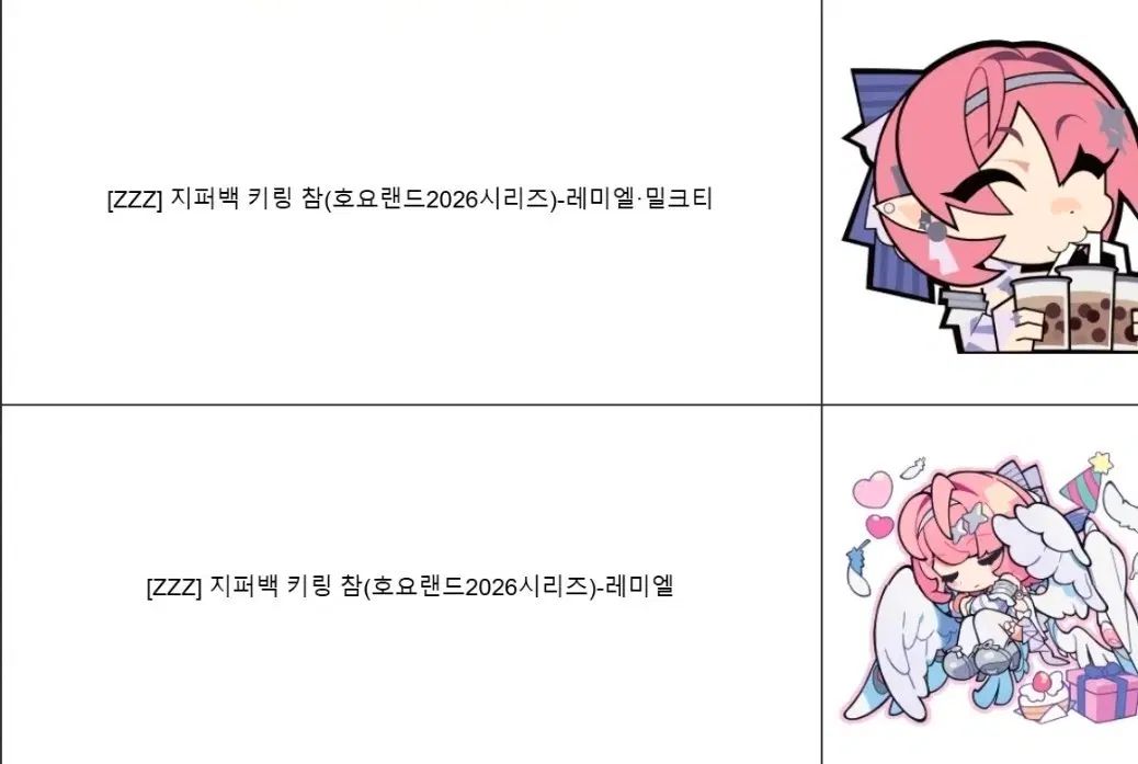 ZZZ ジッパーバッグ キーホルダー チャーム-レミエル ミルクティー + レミエル