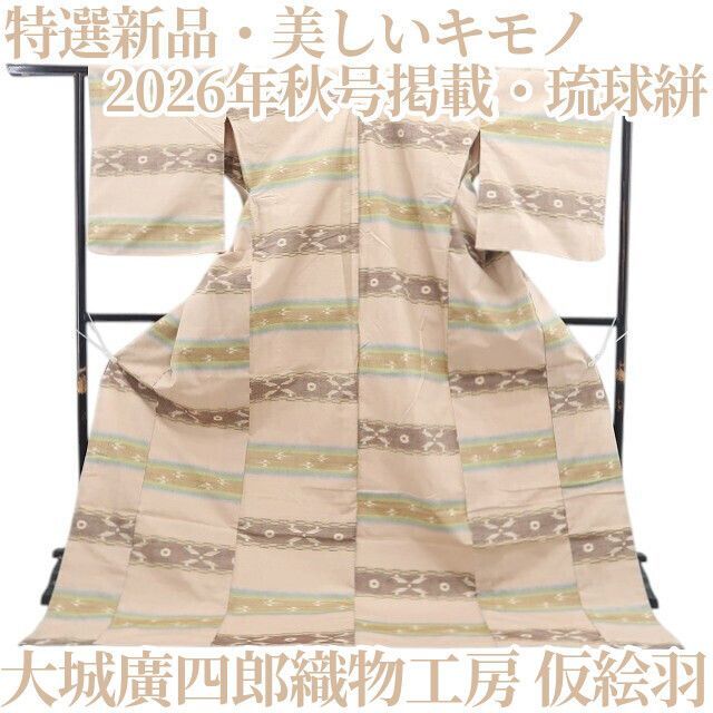 【特選新品・美しいキモノ2026年秋号掲載・琉球絣】大城廣四郎織物工房 仮絵羽 着物 正絹 tomihisa“絣を紡いで名を残す”9580