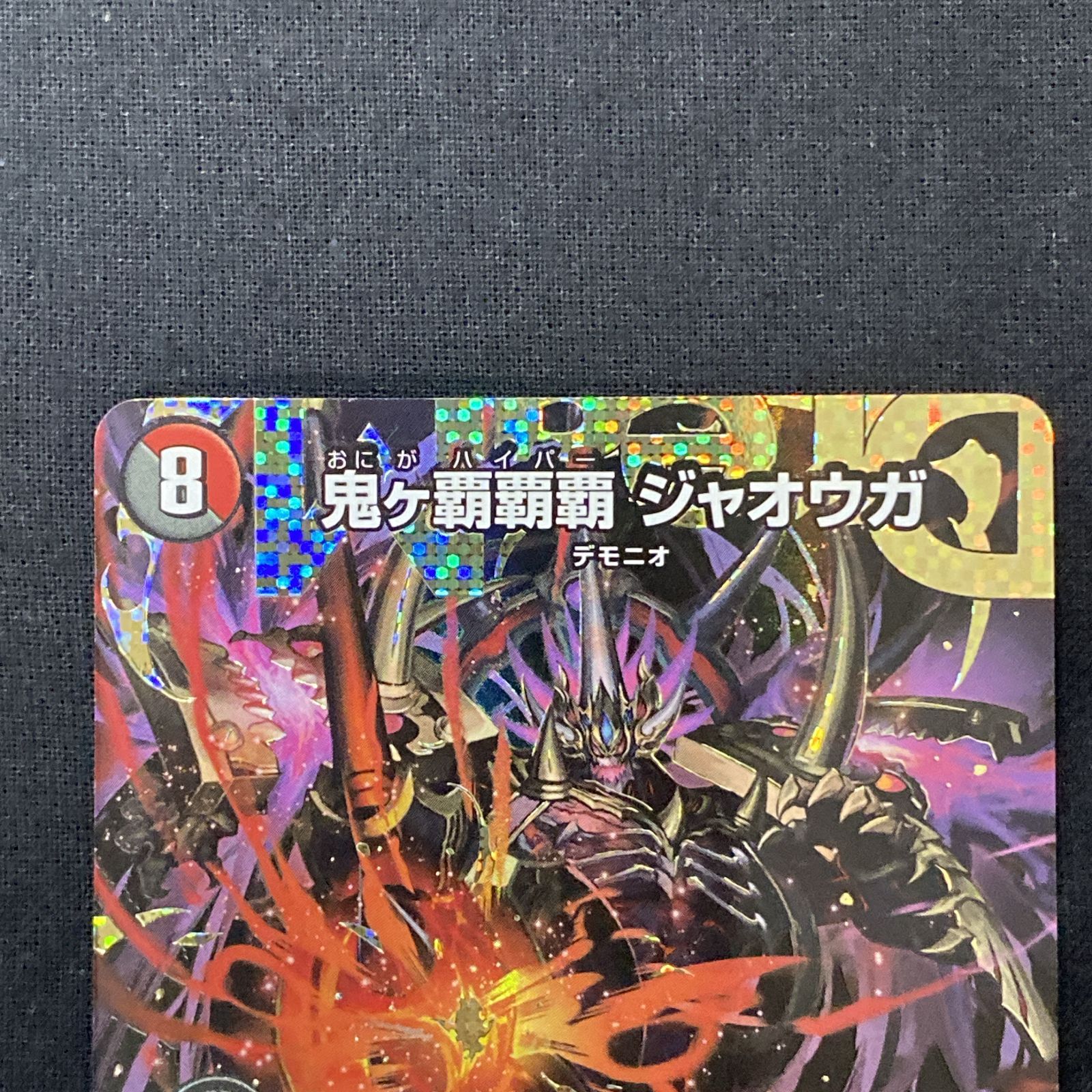 浜館50-179] デュエルマスターズ 鬼ヶ覇覇覇 ジャオウガ 24RP4 DMR DM1