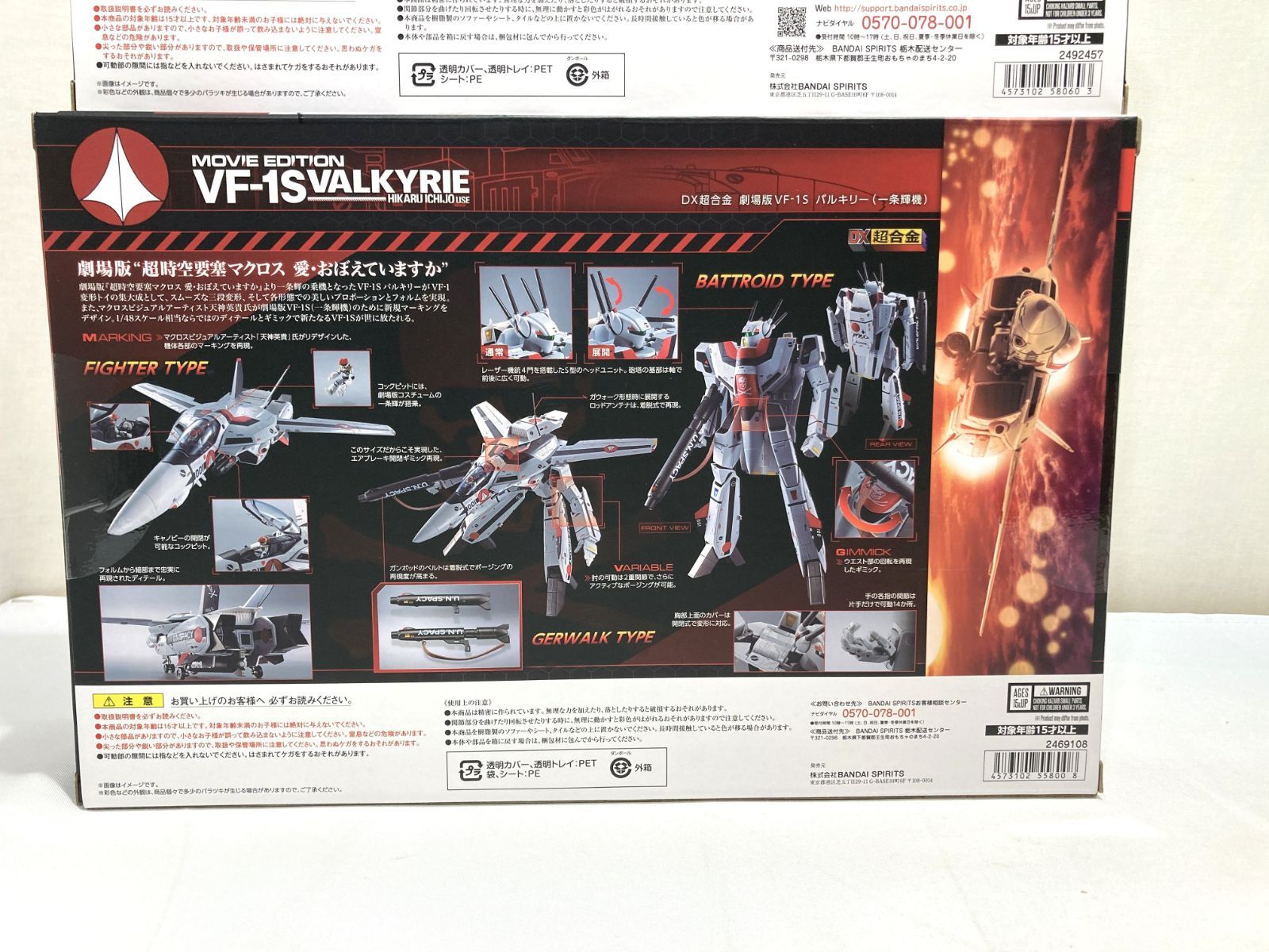 高松47-0103] 【未開封】バンダイ DX超合金 劇場版 VF-1S バルキリー