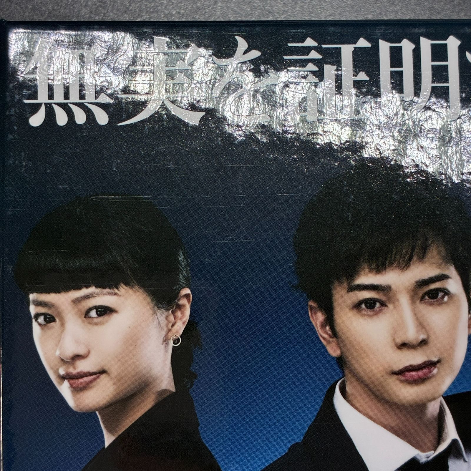 ☆ 99.9 刑事専門弁護士 Blu-ray BOX - メルカリ
