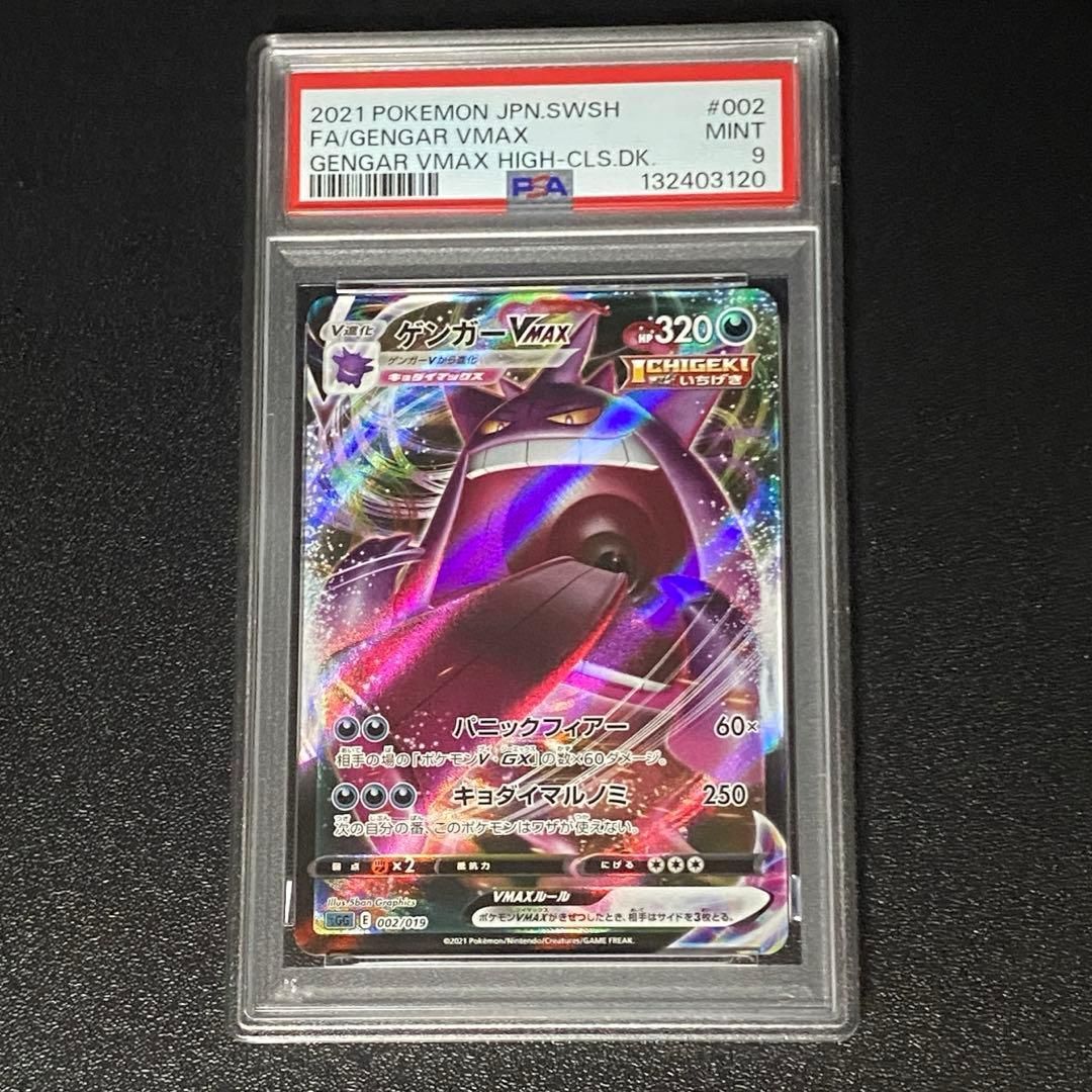 【9880】ゲンガーVMAX ハイクラスデッキ #002 PSA9 PSA9 ゲンガーVMAX SGG ハイクラスデッキ 002/019 - メルカリ