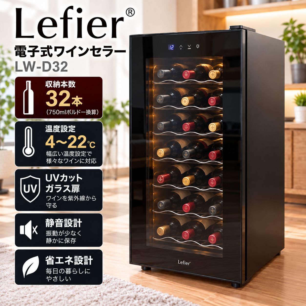 ルフィエール LW-D32 電子式ワインセラー 32本収納 #1250-0922-1