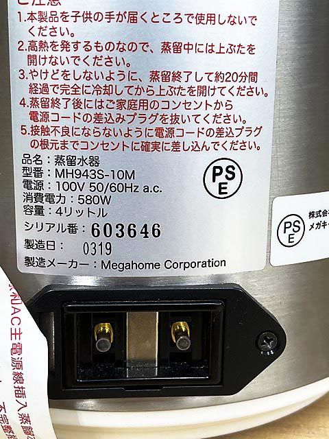 現状品】 Megahome メガホーム Water Distiller 蒸留水器 MH-943