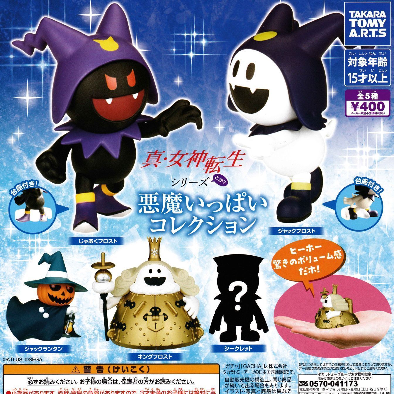 真・女神転生シリーズ 悪魔いっぱいコレクション 【シークレット含む全