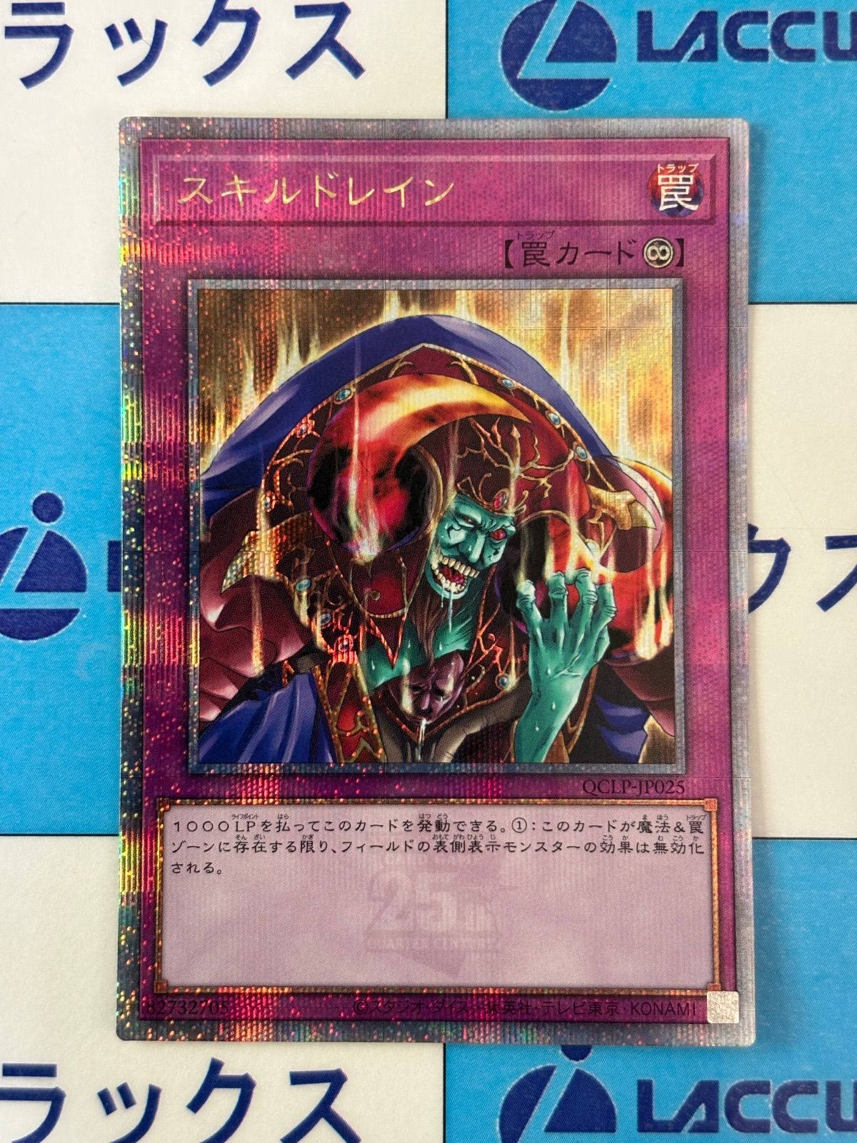 遊戯王　スキルドレイン　クオシク　① 遊戯王 スキルドレイン クォーターセンチュリーシークレット/クオシク