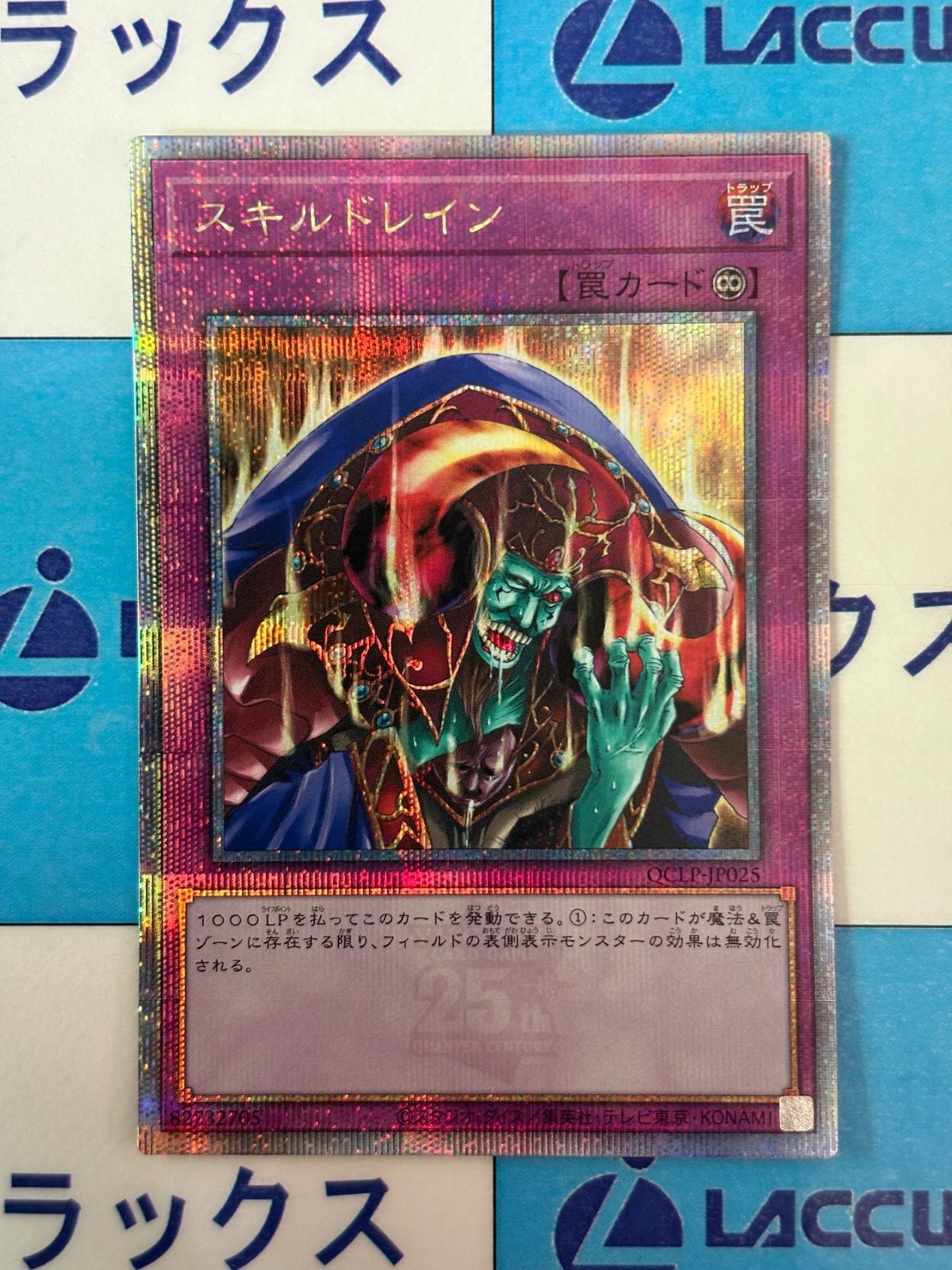 遊戯王　スキルドレイン　クオシク　① 遊戯王 スキルドレイン クォーターセンチュリーシークレット/クオシク