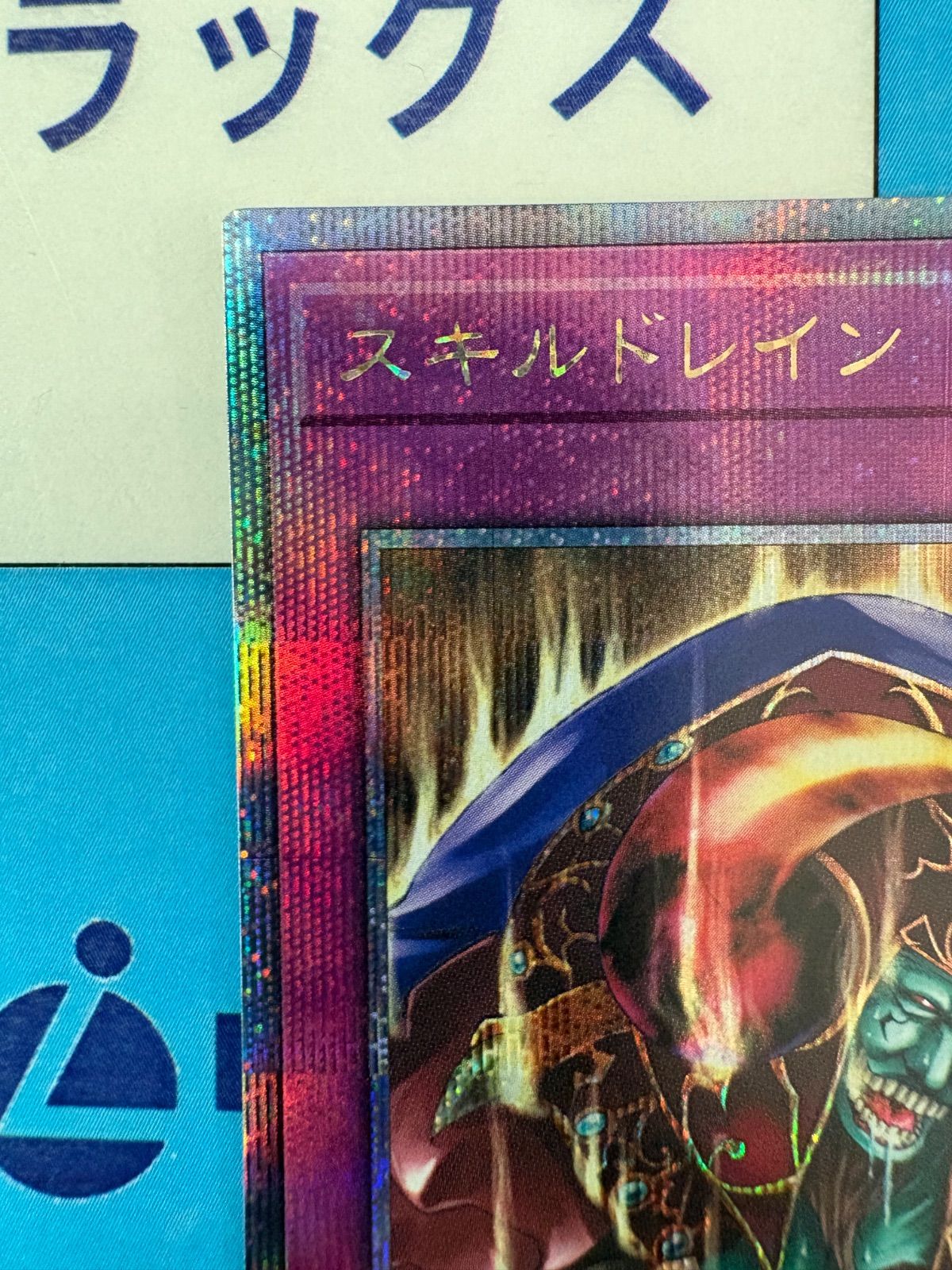 遊戯王 スキルドレイン クォーターセンチュリーシークレット/クオシク