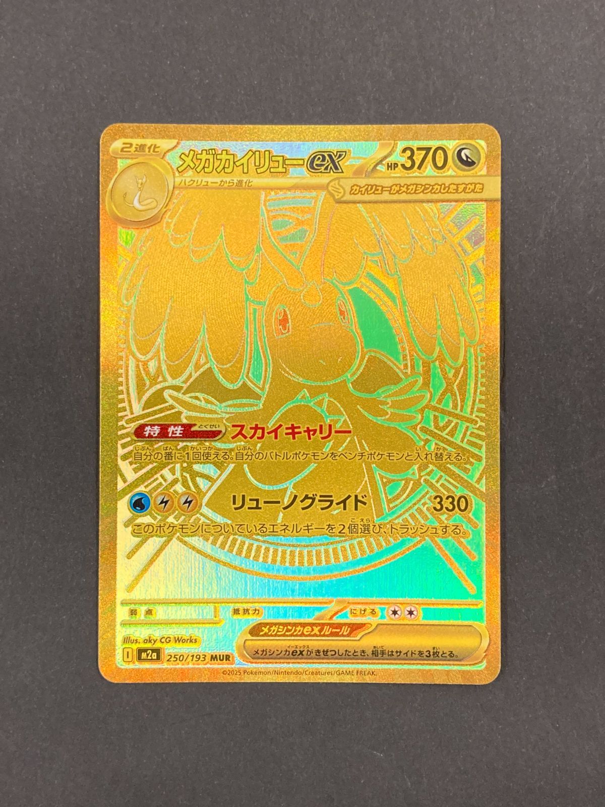 J080[PK]Y8574(カード) ポケモンカードゲーム メガカイリューex 250