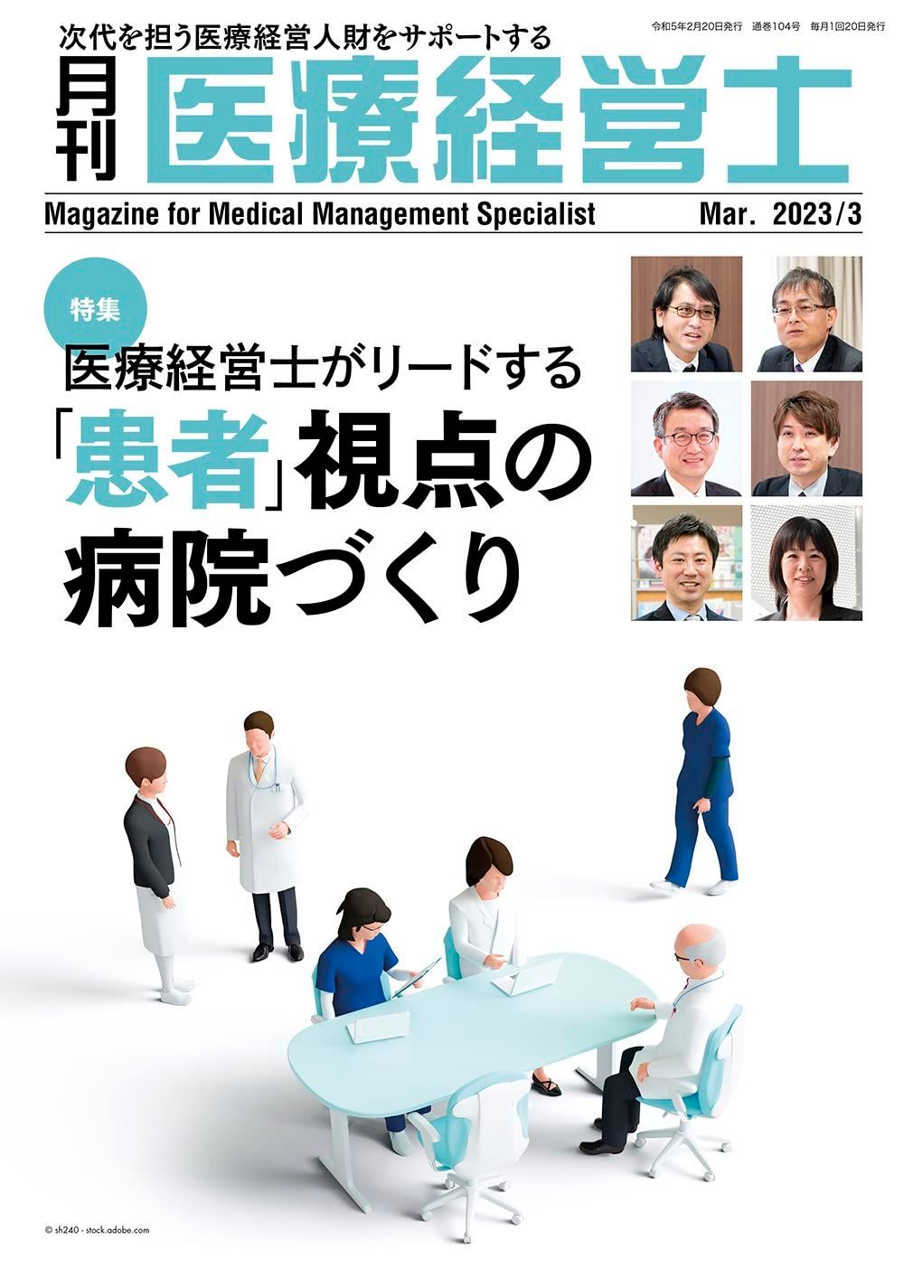 月刊 医療経営士 2023/3月号－次代を担う医療経営人材をサポートする