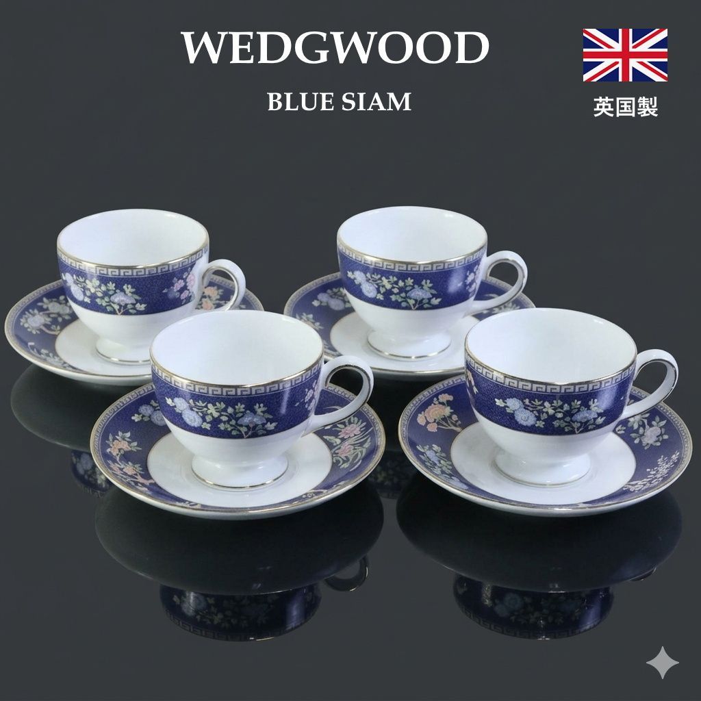 4客セット】 ウェッジウッド BLUE SIAM カップ＆ソーサー WEDGWOOD