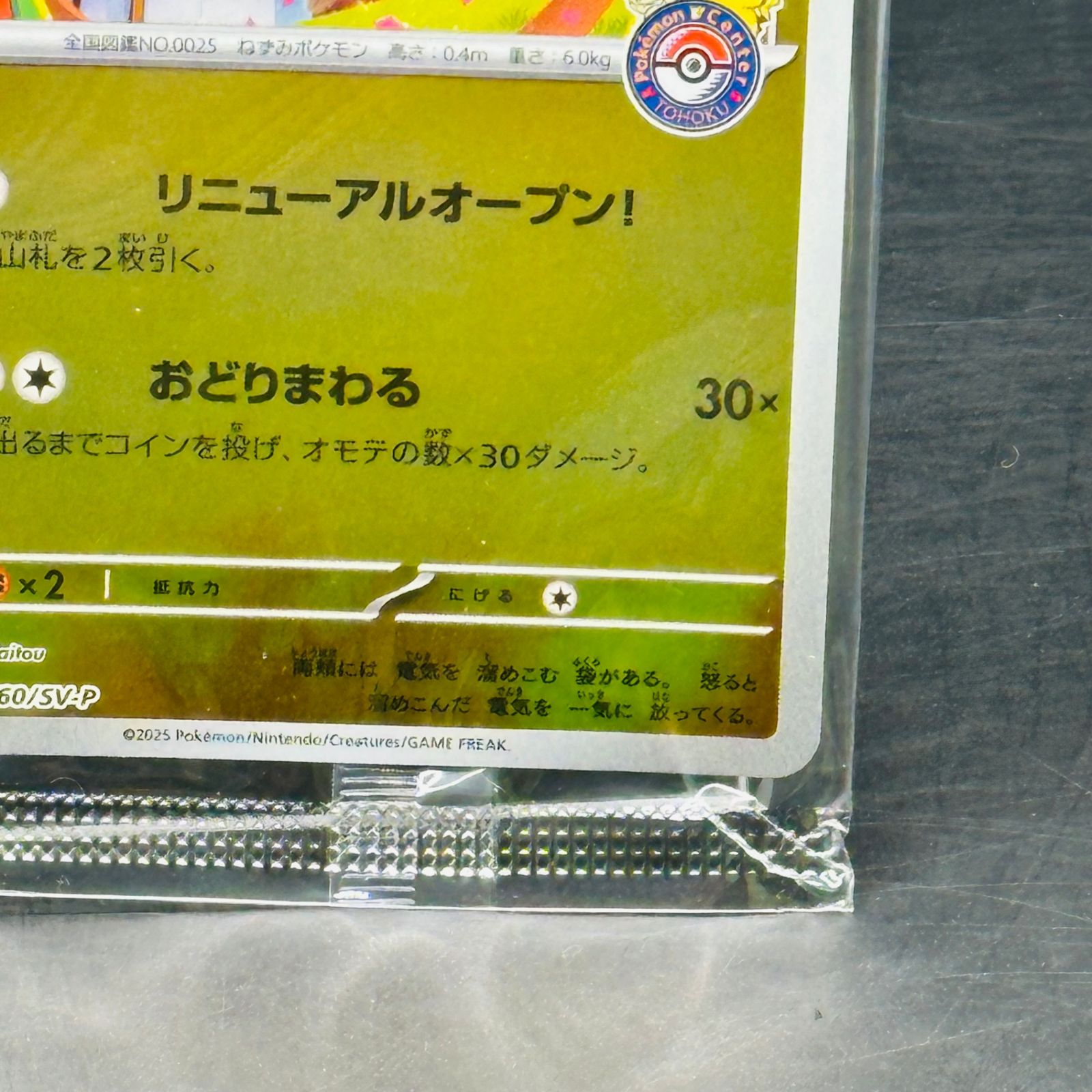 未開封 トウホクのピカチュウ P [SV-P 260](スペシャルBOX「ポケモン
