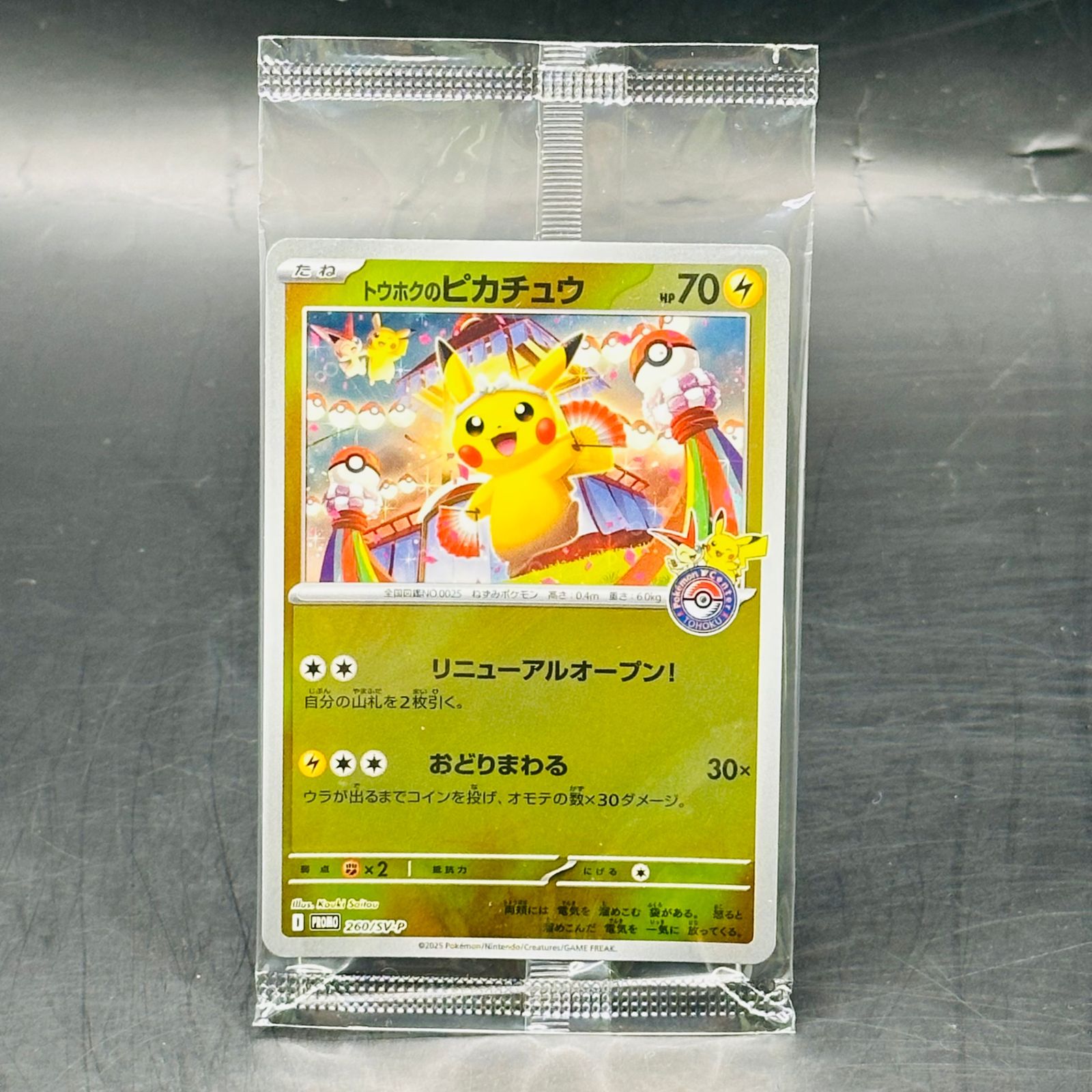 未開封 トウホクのピカチュウ P [SV-P 260](スペシャルBOX「ポケモン