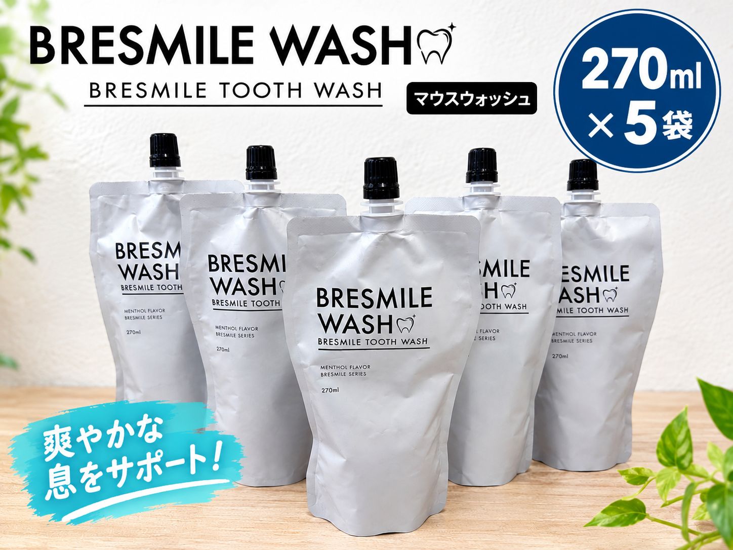 BRESMILE WASH ブレスマイルウォッシュ 270ml 5袋 - メルカリ