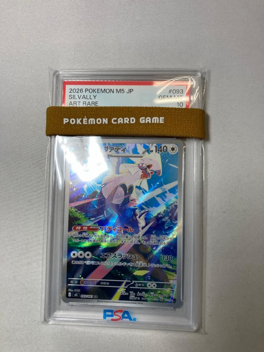 シルヴァディ AR [アビスアイ] M5 093/081 (PSA10) ポケモンカード