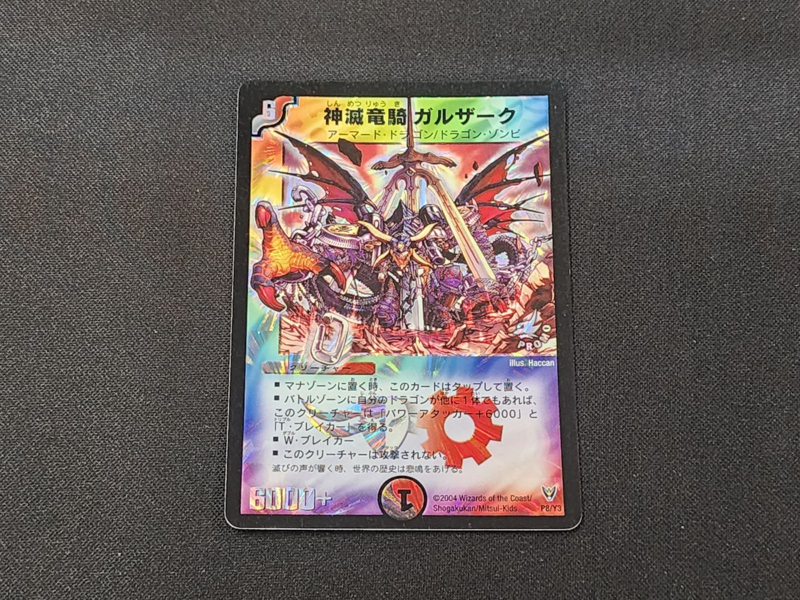 【美品】デュエル・マスターズ 神滅竜騎 ガルザーク プロモ DM デュエルマスターズ 神滅竜騎ガルザーク P8/Y3 プロモカード 3枚