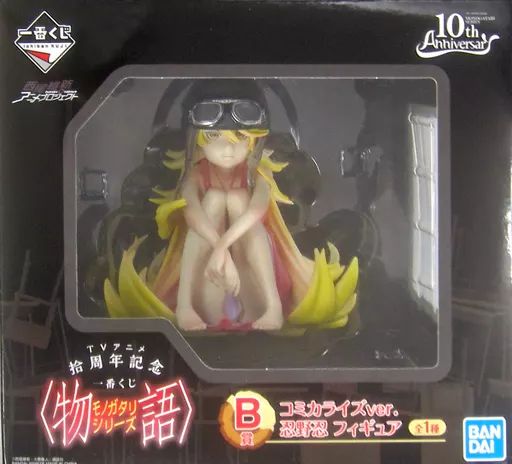 中古】フィギュア コミカライズver. 忍野忍 「TVアニメ拾周年記念 一番