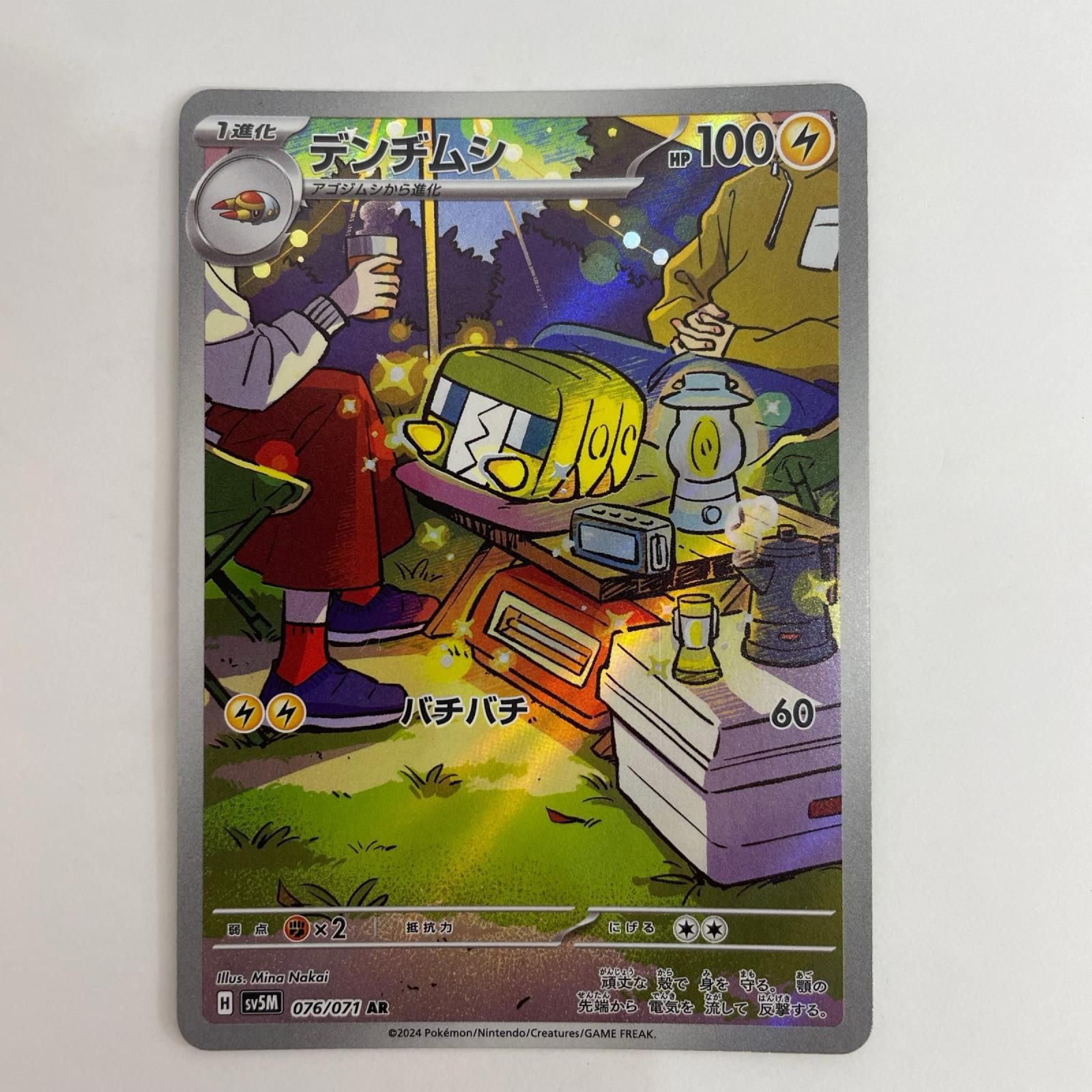 中古 ポケモンカードゲーム 076/071 AR デンヂムシ AR 076/071 SV5M