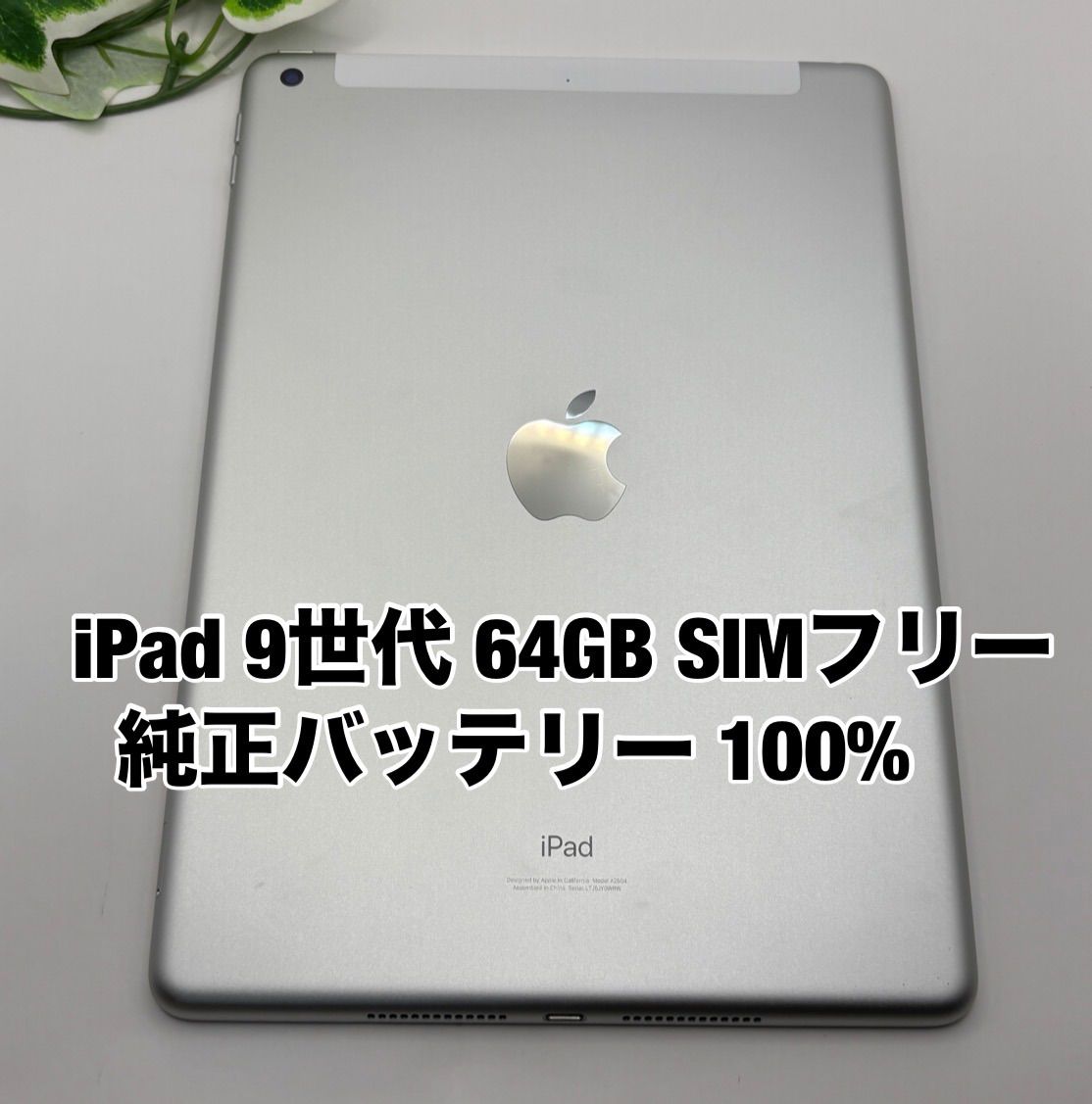 Apple iPad 第9世代 64GB シルバー SIMフリー - メルカリ