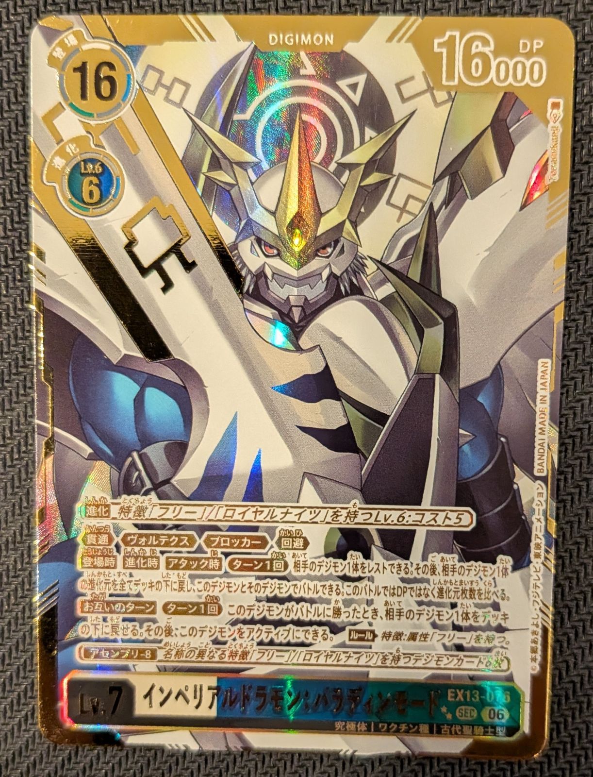 デジモンカード】インペリアルドラモン:パラディンモード SECパラレル