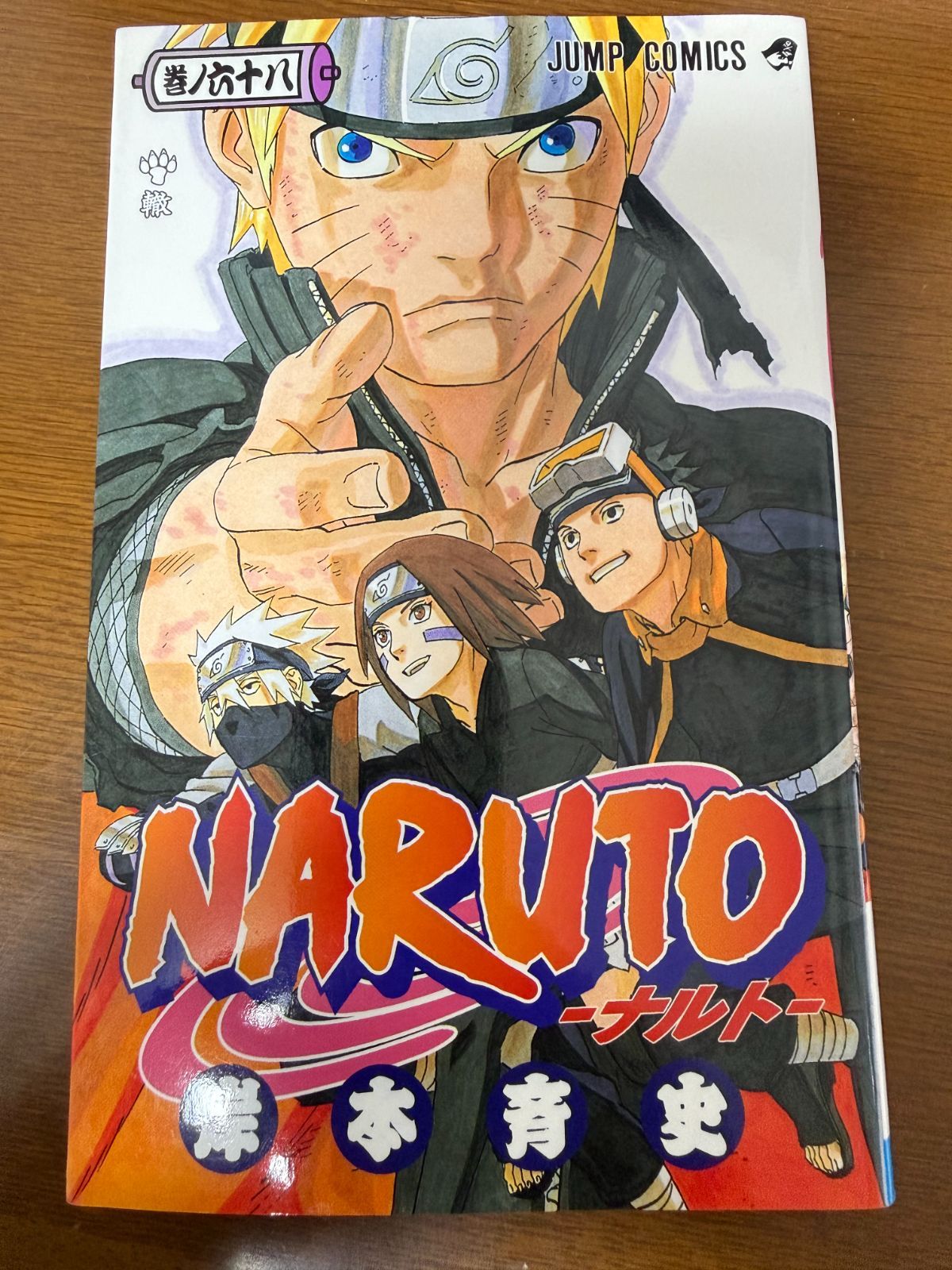 初版第1刷・エラー版】NARUTO 68巻 背表紙ロゴ印刷ミス 岸本斉史