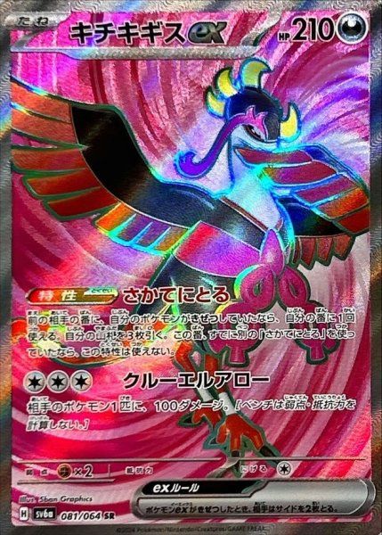 【PSA10】キチキギスex SAR ナイトワンダラー 状態ランクA】キチキギスex (SR) {081/064} [SV6a/ナイトワンダラー