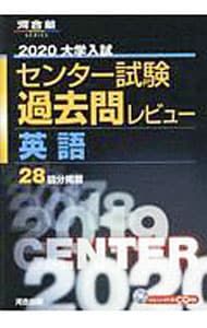 大学入試センター試験過去問レビュー英語 2020 28回分掲載／河合出版
