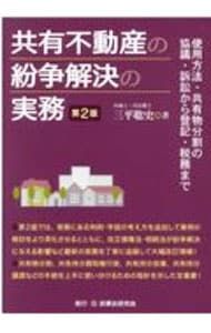 共有不動産の紛争解決の実務 使用方法・共有物分割の協議・訴訟から