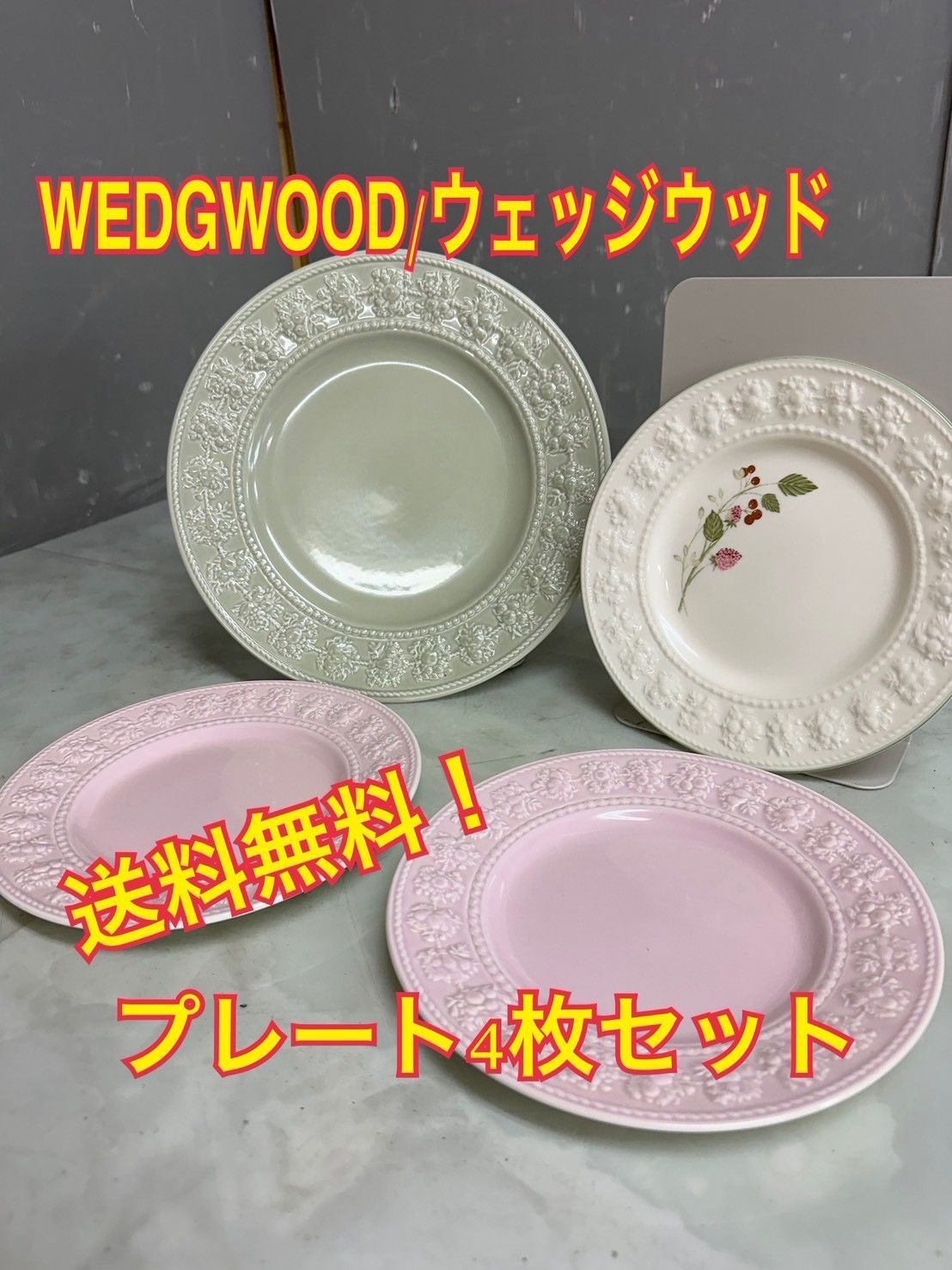 食器・キッチン用品 ウェッジウッド お皿 四枚組 大皿
