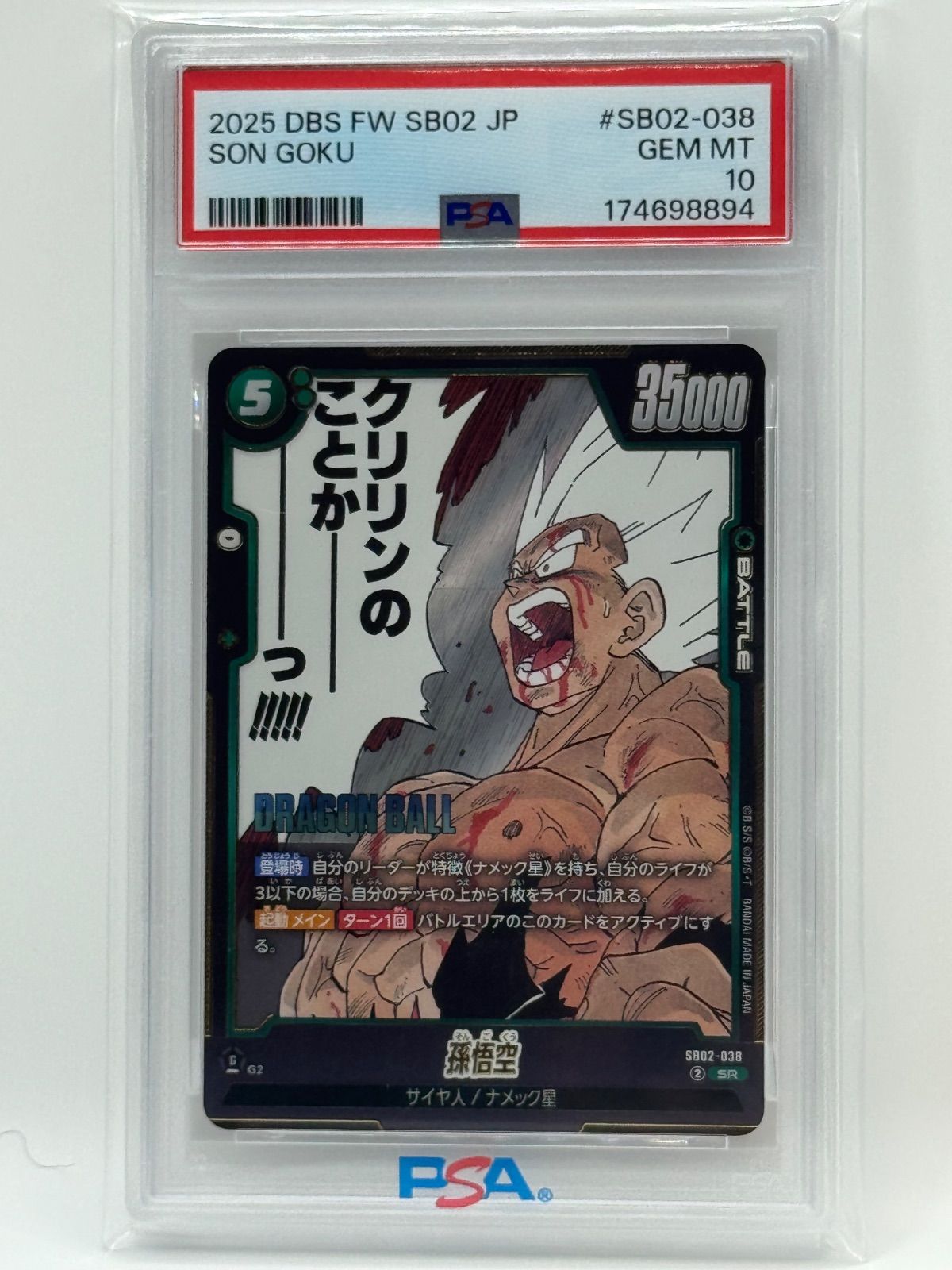 PSA10 孫悟空 SR SB02-038 ドラゴンボールスーパーカードゲーム