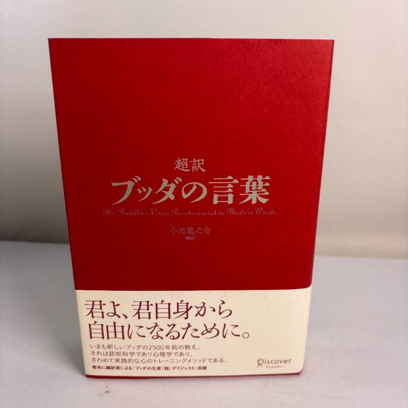 A Superb Translation of Buddha's Words by Ryunosuke Koike, Self-Help Book, Discover