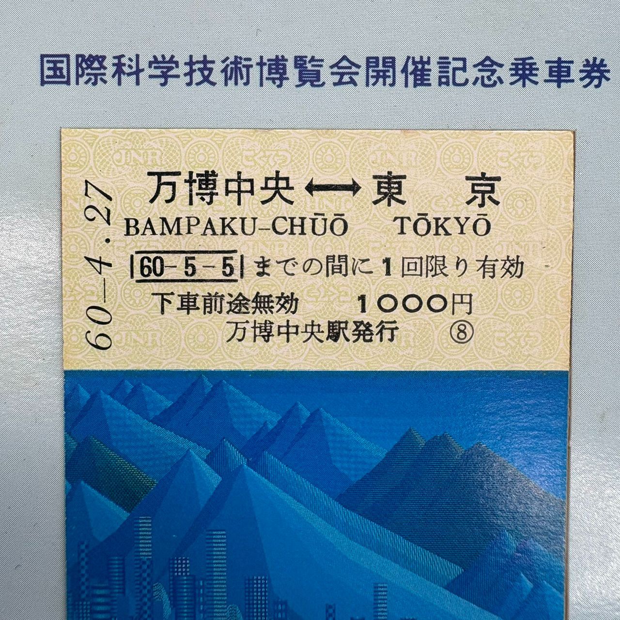 T【記念品】つくば万博 EXPO'85 記念乗車券 国鉄 J.N.R. - メルカリ