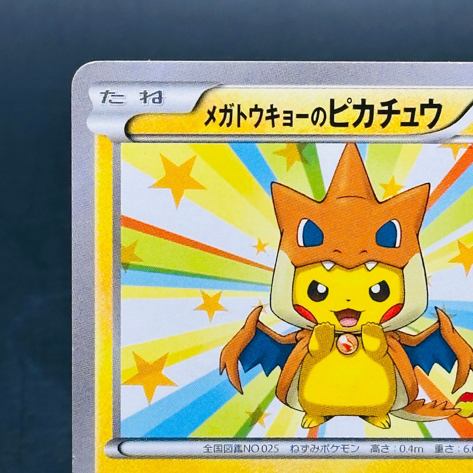 メガトウキョーのピカチュウ: プロモ[XY-P 098/XY-P](プロモーション