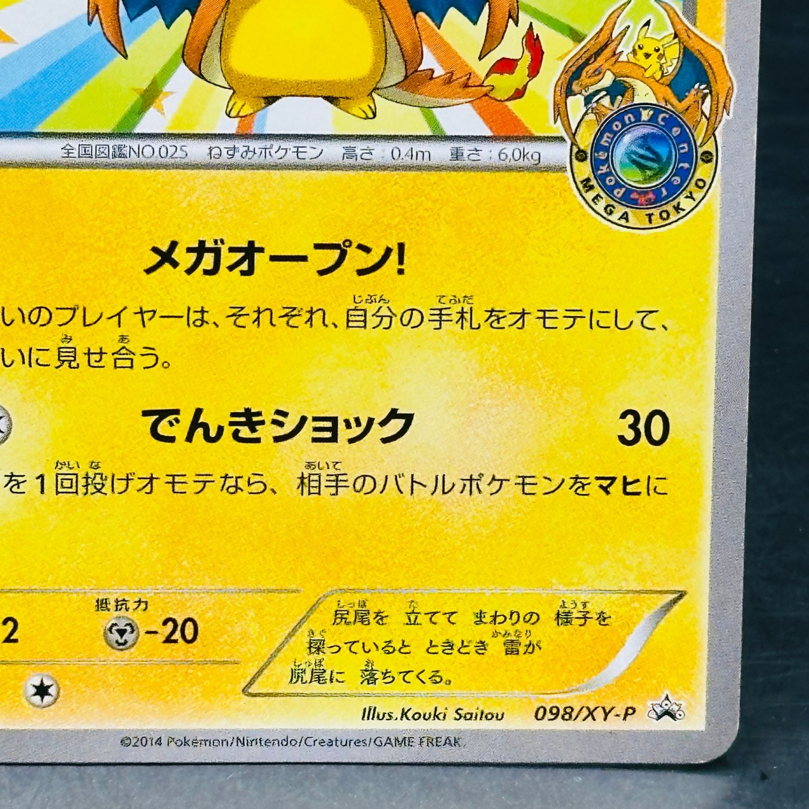 メガトウキョーのピカチュウ: プロモ[XY-P 098/XY-P](プロモーション