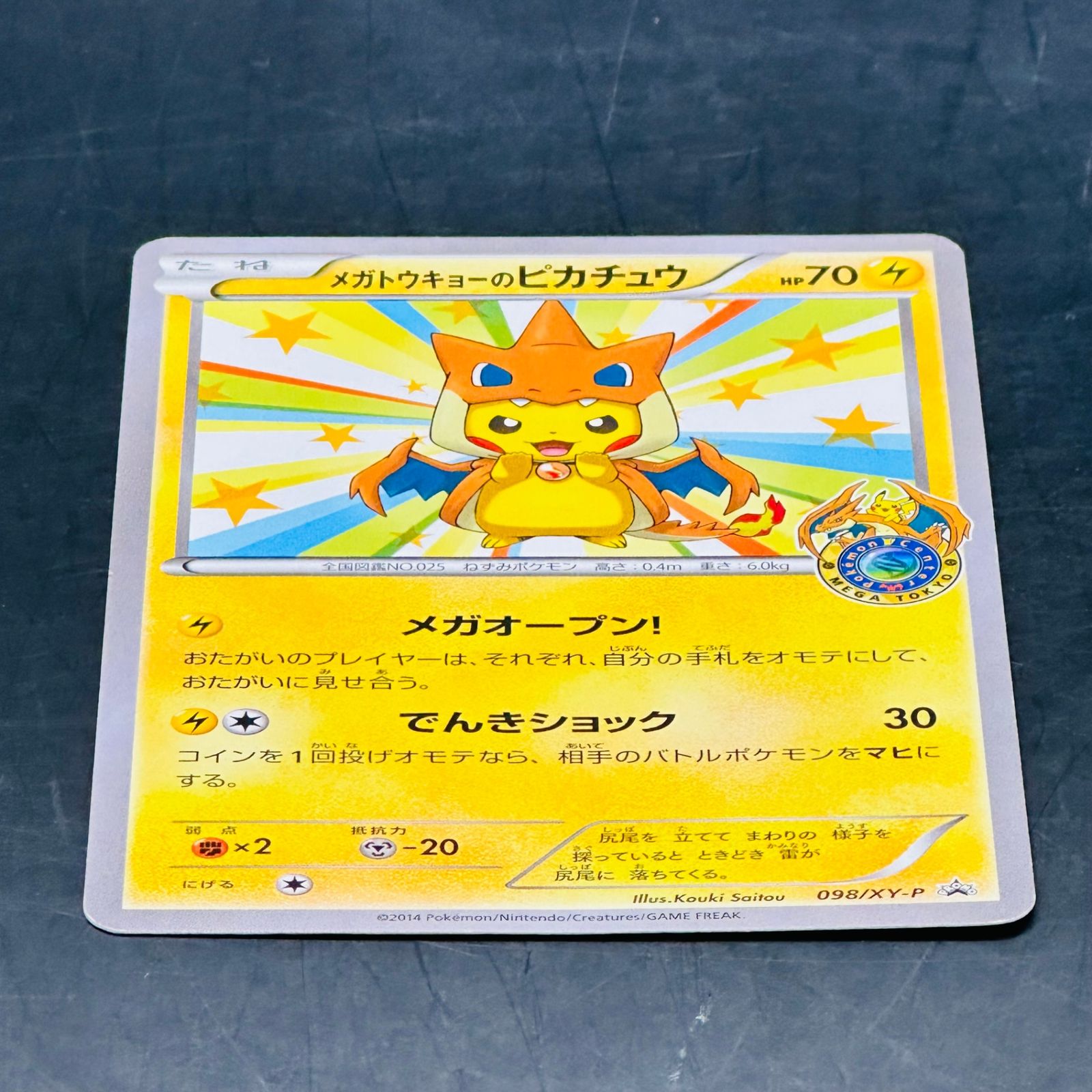 メガトウキョーのピカチュウ: プロモ[XY-P 098/XY-P](プロモーション