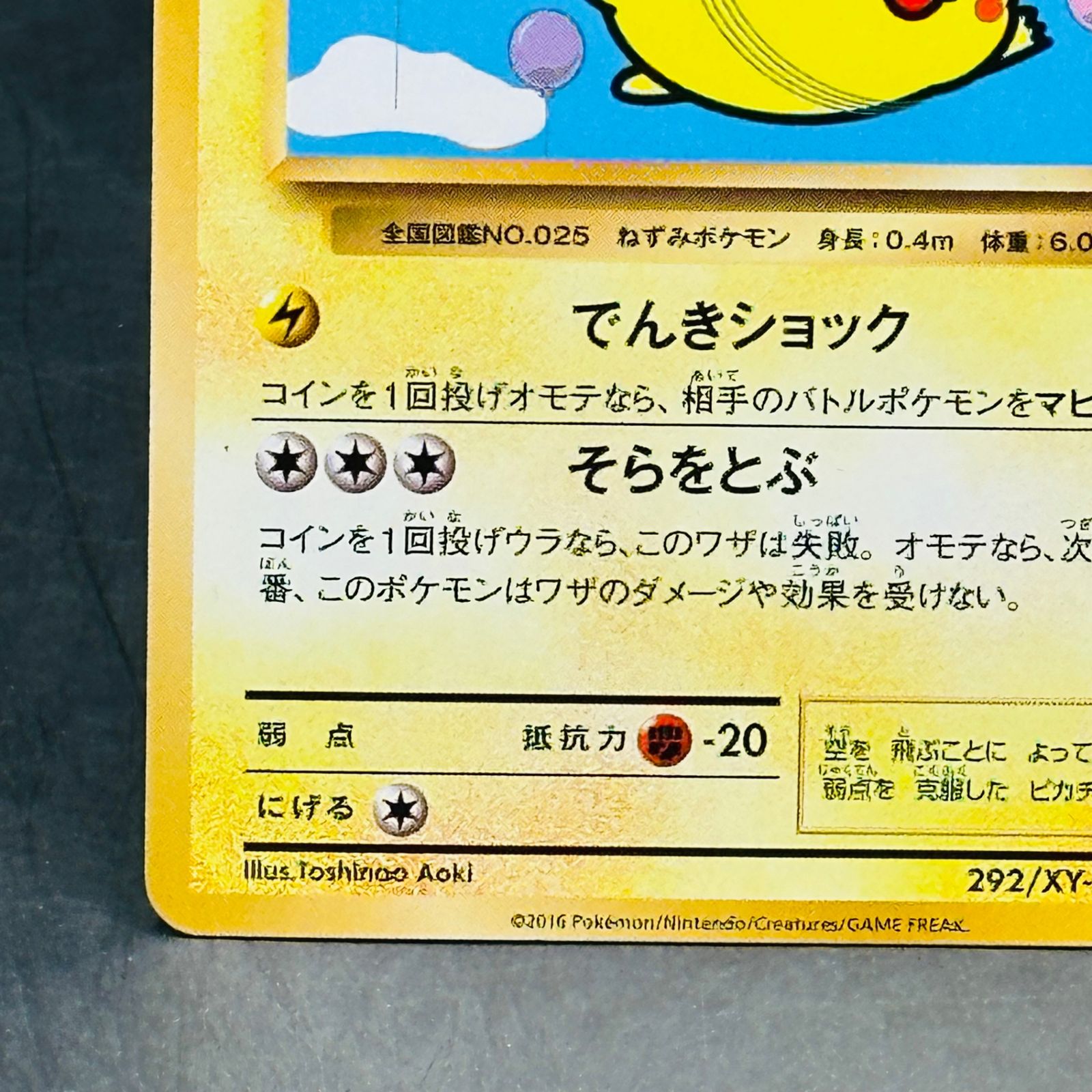 そらをとぶピカチュウ: プロモ[XY-P 292/XY-P](プロモーションカード