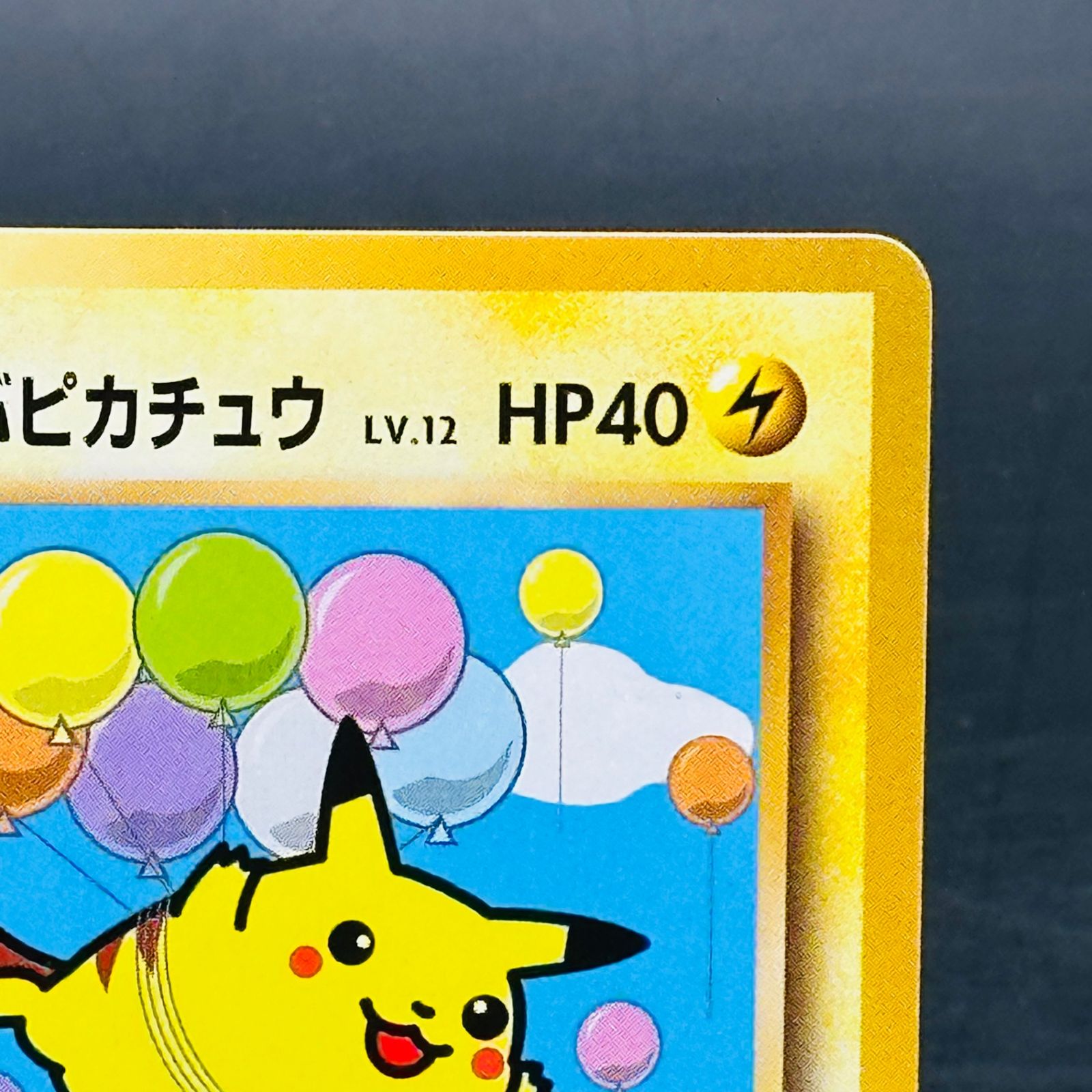 そらをとぶピカチュウ: プロモ[XY-P 292/XY-P](プロモーションカード