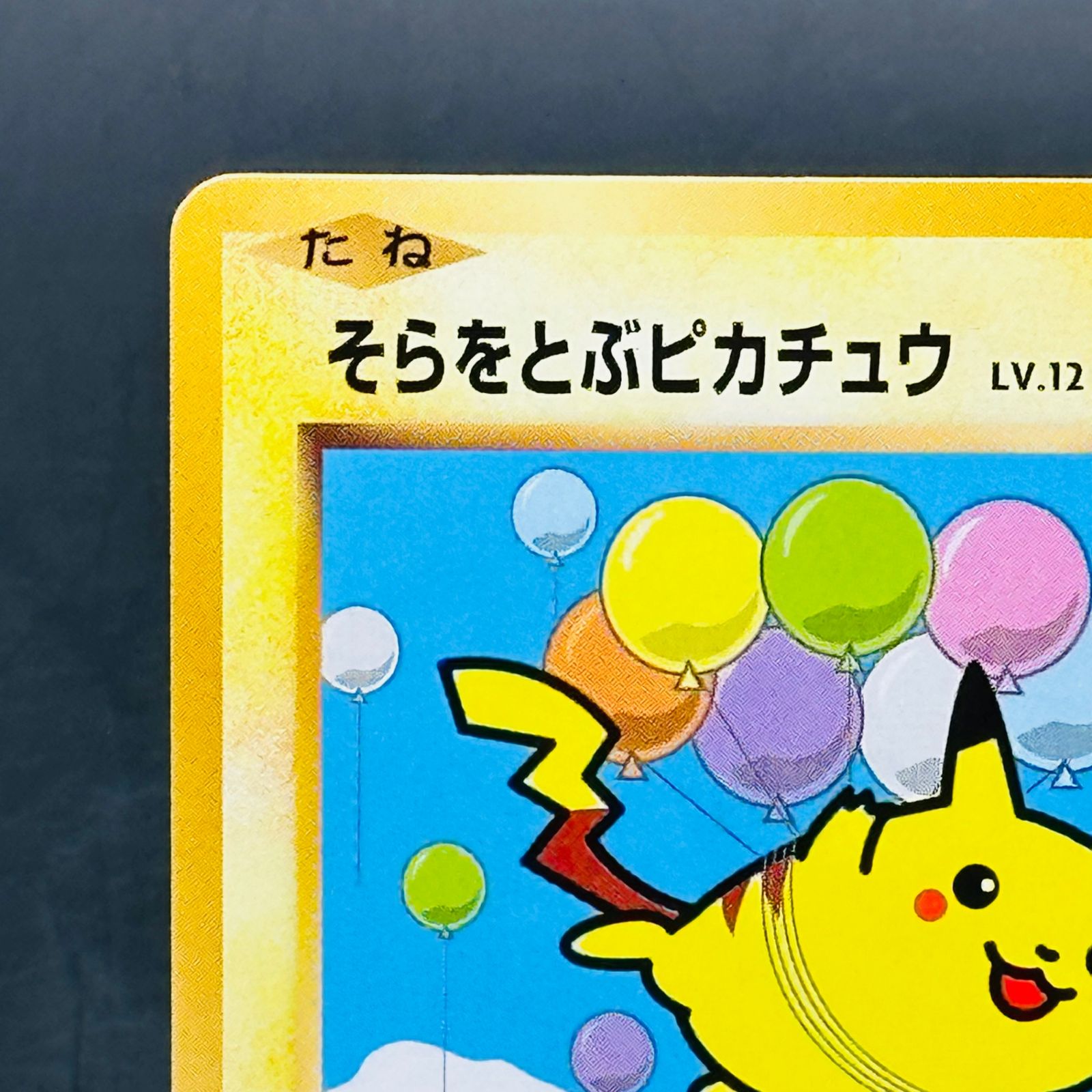 そらをとぶピカチュウ: プロモ[XY-P 292/XY-P](プロモーションカード