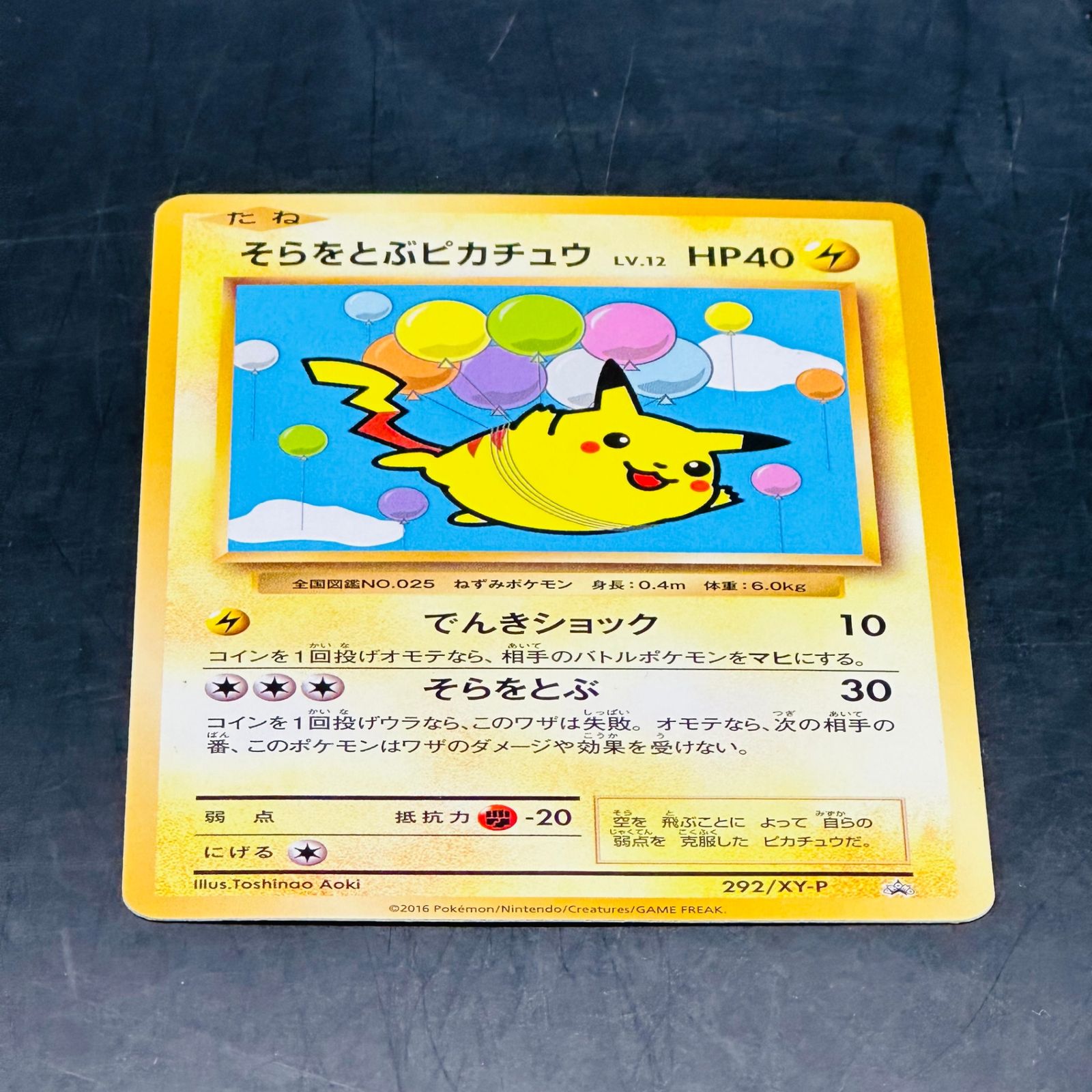そらをとぶピカチュウ: プロモ[XY-P 292/XY-P](プロモーションカード