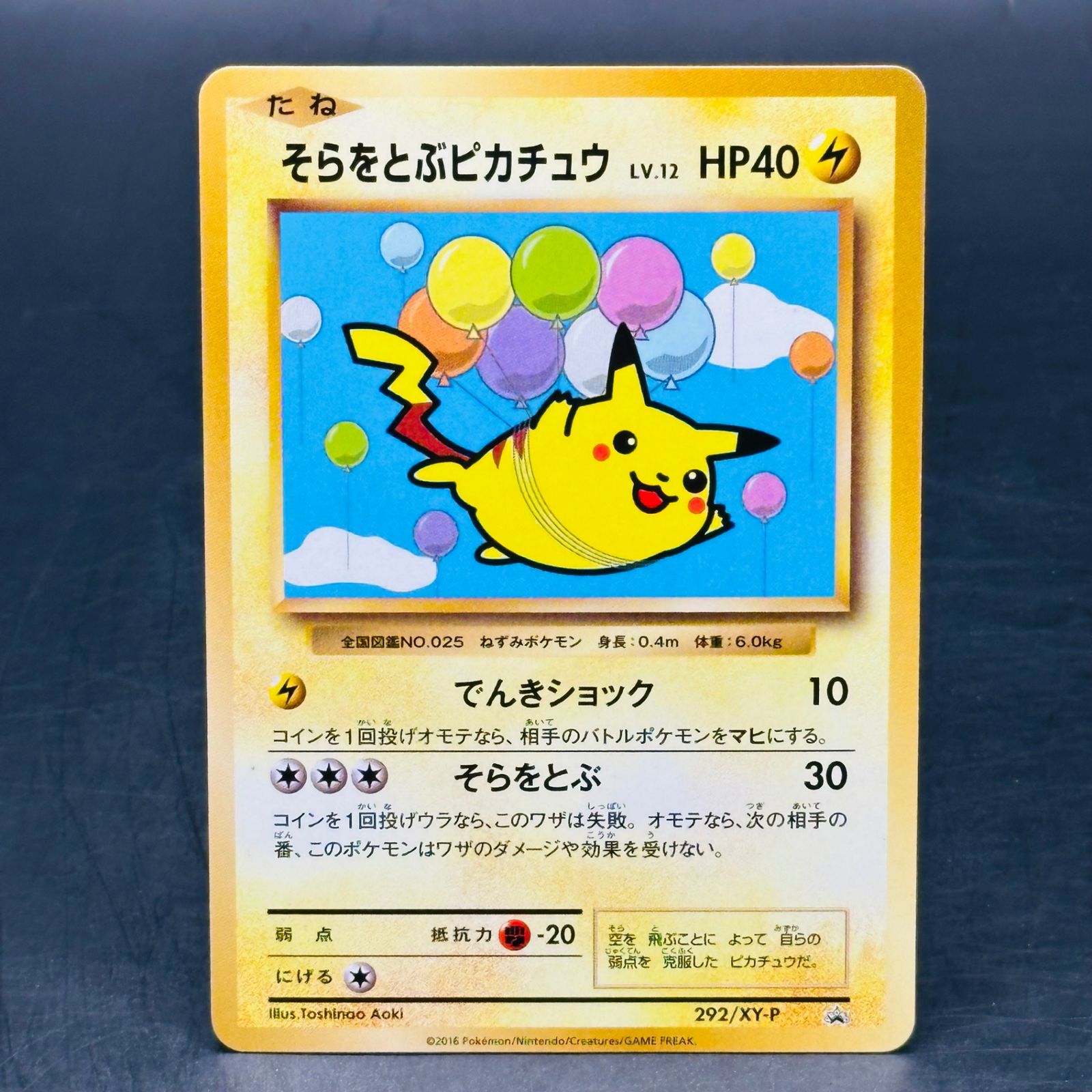 そらをとぶピカチュウ: プロモ[XY-P 292/XY-P](プロモーションカード