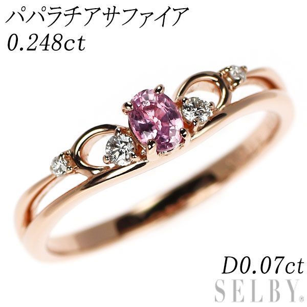 新品 K18PG パパラチアサファイア ダイヤモンド リング 0.248ct D0.07ct【エスコレ】